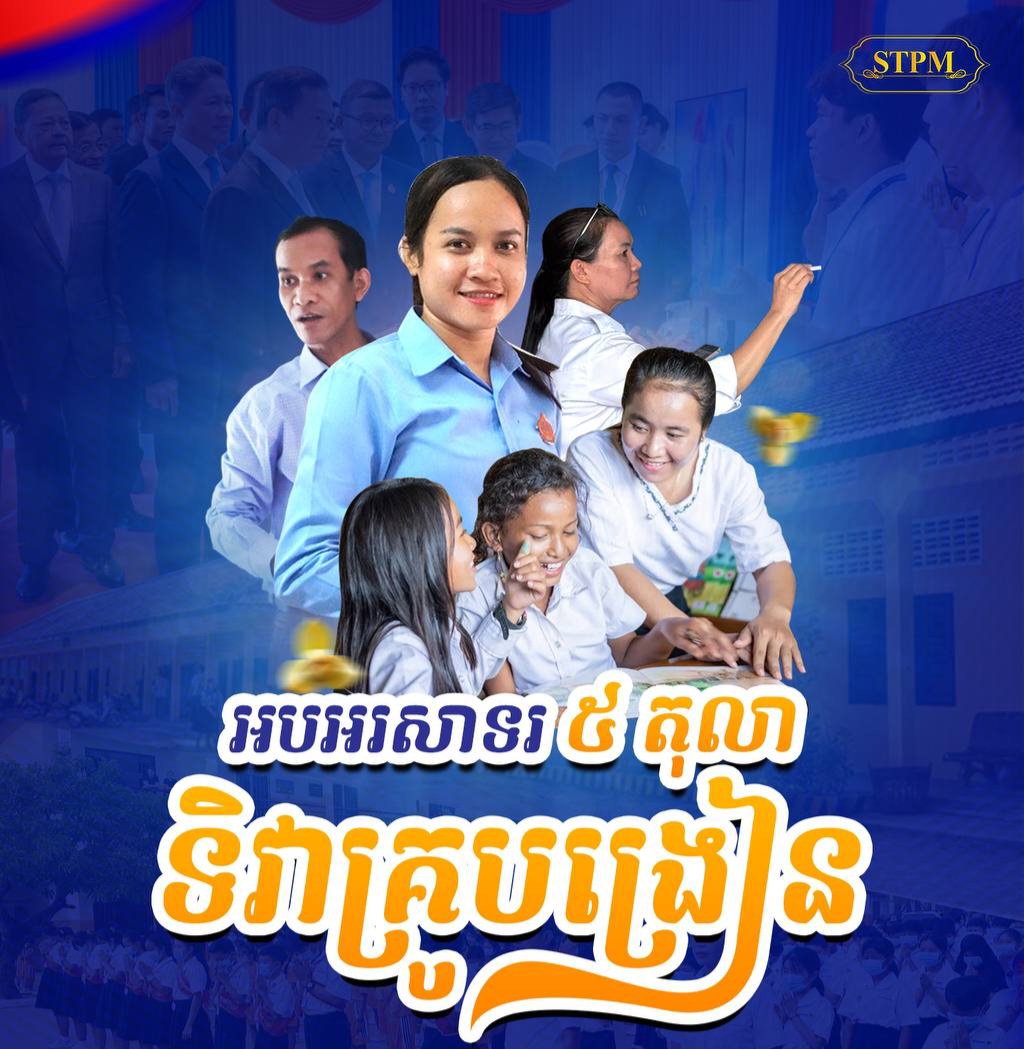 អបអរសាទរ ទិវាគ្រូបង្រៀន ( ៥ តុលា ) ក្រោមប្រធានបទ ៖ ការអភិវឌ្ឍគ្រូបង្រៀន គឺដើម្បីអភិវឌ្ឍមូលធនមនុស្ស ឆ្ពោះទៅរកចក្ខុវិស័យកម្ពុជាឆ្នាំ២០៥០