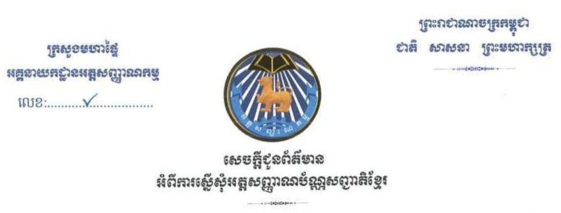 សេចក្តីជូនព័ត៌មាន អំពីការស្នើសុំអត្តសញ្ញាណប័ណ្ណសញ្ជាតិខ្មែរ