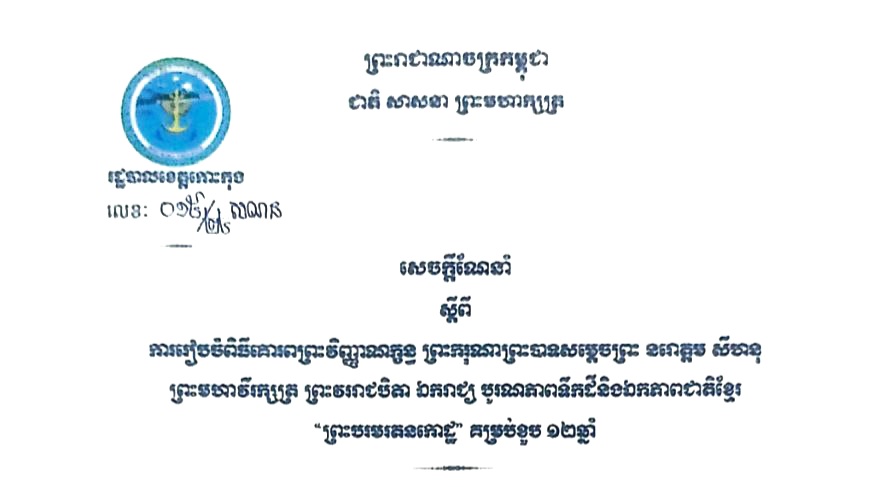 សេចក្តីណែនាំ ស្តីពីការរៀបចំពិធីគោរពព្រះវិញ្ញាណក្ខន្ធ ព្រះករុណាព្រះបាទ សម្តេចព្រះ នរោត្តម សីហនុ ព្រះមហាវីរក្សត្រ ព្រះវររាជបិតា ឯករាជ្យ បូរណភាពទឹកដីនិងឯកភាពជាតិខ្មែរ “ព្រះបរមរតនកោដ្ឋ” គម្រប់ខួប ១២ឆ្នាំ