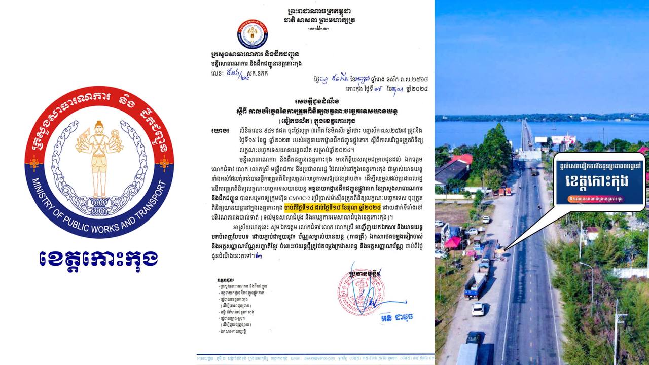 មន្ទីរសាធារណការ និងដឹកជញ្ជូនខេត្តកោះកុង សូមជម្រាបជូនដំណឹង ឆៀកចល័តតាមខេត្ត នឹងដំណើរការនៅខេត្តកោះកុង ថ្ងៃទី១៤ – ១៨ តុលា ២០២៤