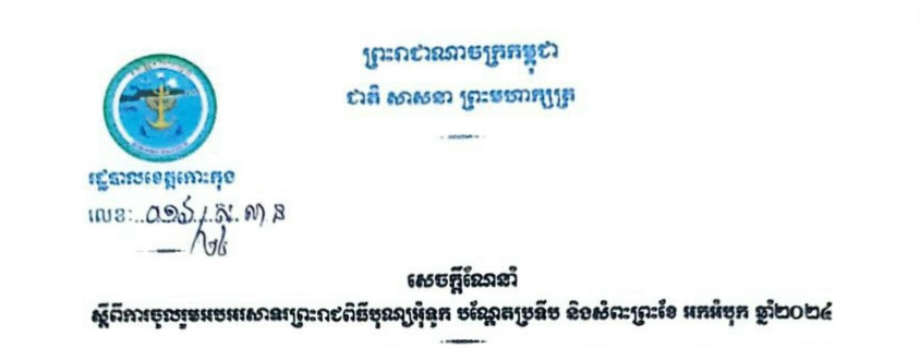 សេចក្តីណែនាំ ស្តីពីការចូលរួមអបអរសាទរព្រះរាជពិធីបុណ្យអុំទូក បណ្តែតប្រទីប និងសំពះព្រះខែ អកអំបុក ឆ្នាំ២០២៤