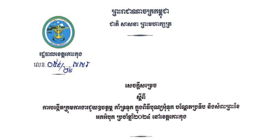 សេចក្តីសម្រេច ស្តីពីការបង្កើតក្រុមការងារជួយឧបត្ថម្ភ គាំទ្រទូក ក្នុងពិធីបុណ្យអុំទូក បណ្តែតប្រទីប និងសំពះព្រះខែ អកអំបុក ប្រចាំឆ្នាំ២០២៤ នៅខេត្តកោះកុង