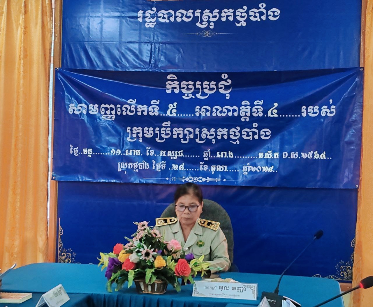 រដ្ឋបាលស្រុកថ្មបាំង បានរៀបចំកិច្ចប្រជុំ សាមញ្ញរបស់ក្រុមប្រឹក្សាស្រុក លើកទី៥ អាណត្តិទី៤ របស់ក្រុមប្រឹក្សាស្រុក