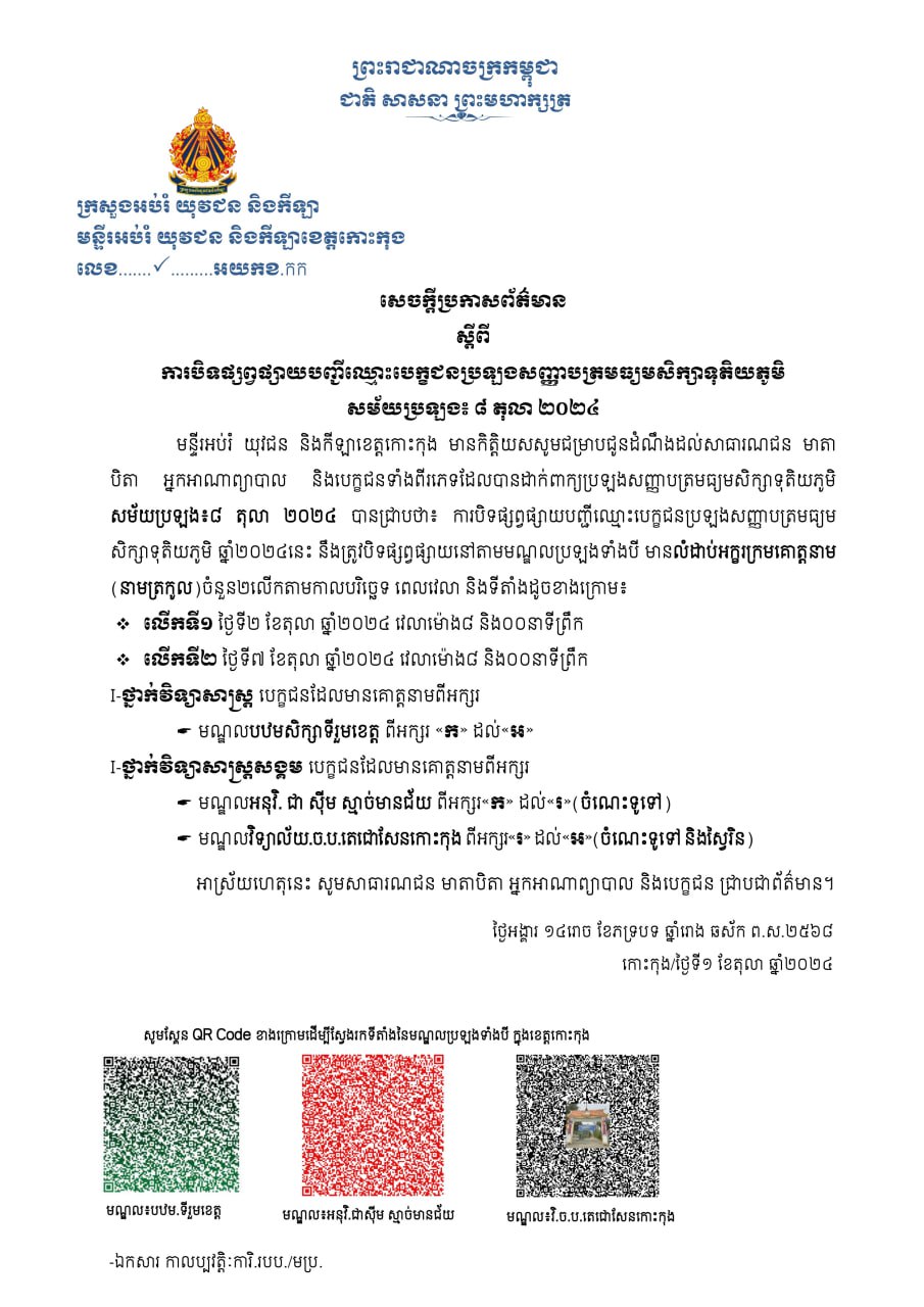 សេចក្តីប្រកាសព័ត៌មាន ស្តីពីការបិទផ្សព្វផ្សាយបញ្ជីឈ្មោះបេក្ខជនប្រឡងសញ្ញាបត្រមធ្យមសិក្សាទុតិយភូមិ សម័យប្រឡង៖ ៨ តុលា ២០២៤