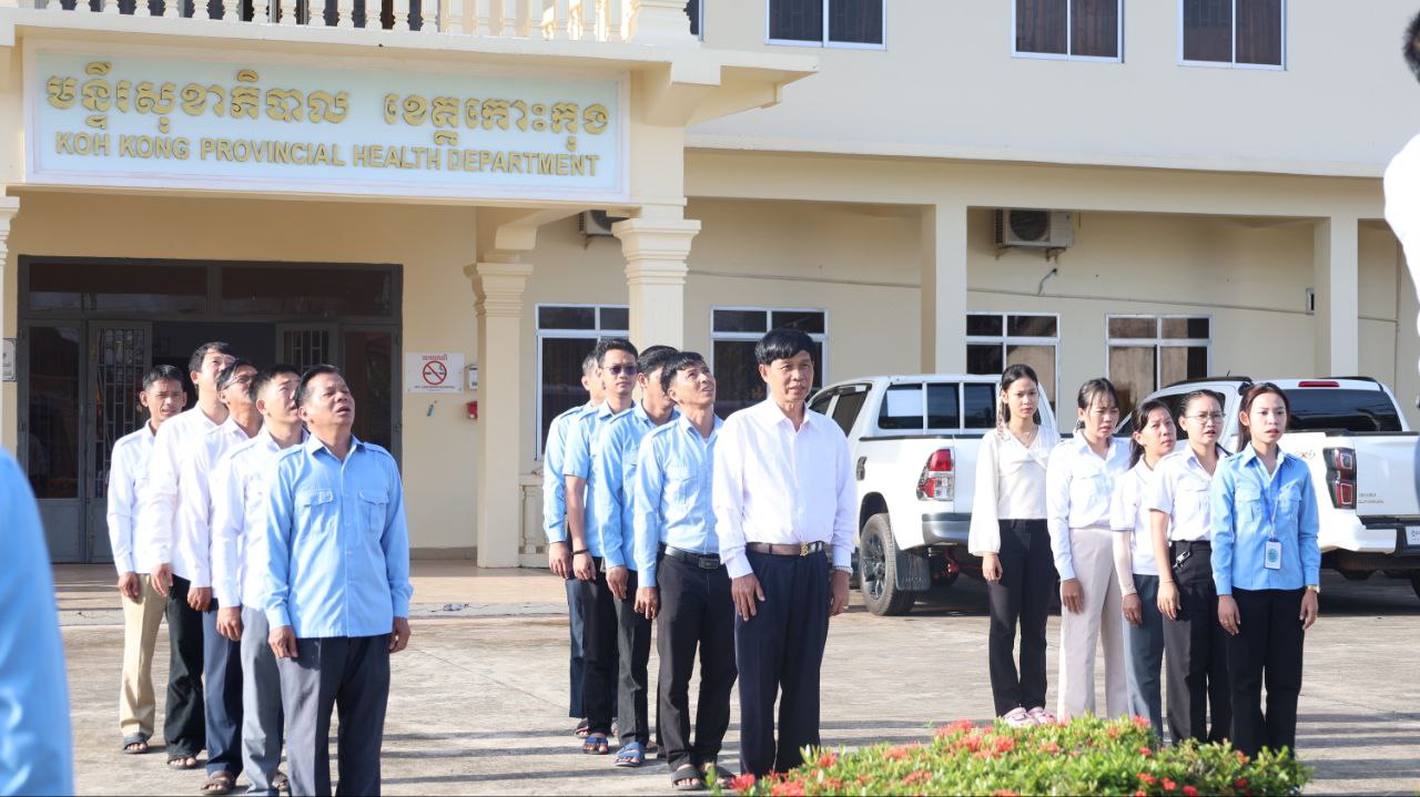 មន្ទីរ​សុខាភិបាល​នៃរដ្ឋបាលខេត្តកោះកុង បានរៀបចំពិធីគោរពទង់ជាតិ នៃព្រះរាជាណាចក្រកម្ពុជា នៅទីធ្លាខាងមុខអគារមន្ទីរសុខាភិបាលខេត្ត