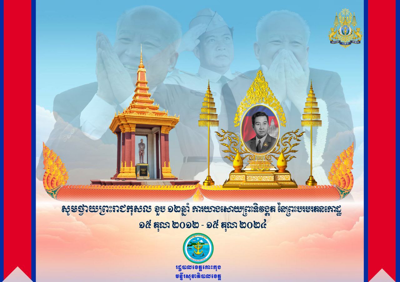 សូមថ្វាយមហាព្រះរាជកុសល ខួបលើកទី ១២ឆ្នាំ ការយាងសោយព្រះទិវង្គត នៃព្រះករុណាព្រះបាទ សម្តេចព្រះនរោត្តម សីហនុ ព្រះបរមរតនកោដ្ឋ ព្រះមហាវីរក្សត្រ ព្រះវររាជបិតាឯករាជ្យ បូរណភាពទឹកដី និងឯកភាពជាតិខ្មែរ «ព្រះបរមរតនកោដ្ឋ» ១៥ តុលា ២០១២ – ១៥ តុលា ២០២៤។