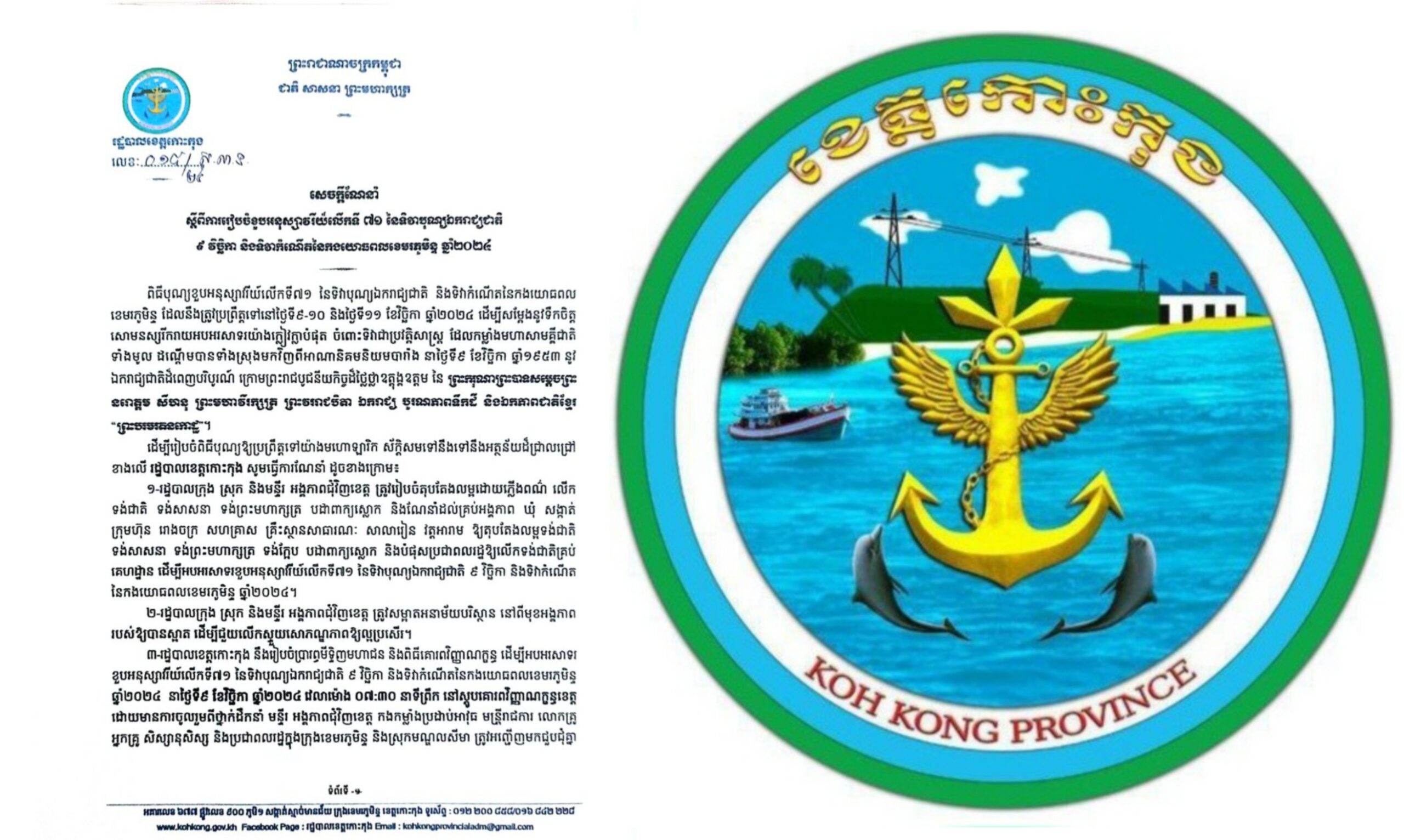 សេចក្តីណែនាំ ស្តីពីការរៀបចំនួបអនុស្សាវរីយ៍លើកទី ៧១ នៃទិវាបុណ្យឯករាជ្យជាតិ ៩ វិច្ឆិកា និងទិវាកំណើតនៃកងយោធពលខេមរភូមិន្ទ ឆ្នាំ២០២៤