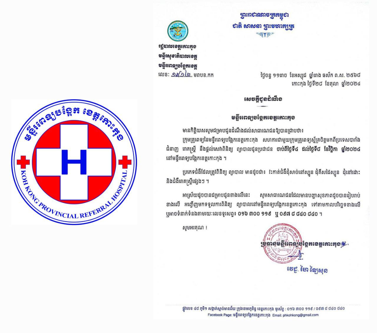 សេចក្ដីជូនដំណឹង មន្ទីរសុខាភិបាលនៃរដ្ឋបាលខេត្តកោះកុង សូមគោរពជម្រាបជូនសាធារណជន ឱ្យបានជ្រាបថា ក្រុមគ្រូពេទ្យនៃមន្ទីរពេទ្យបង្អែកខេត្តកោះកុង សហការជាមួយក្រុមគ្រូពេទ្យស្ម័គ្រចិត្តមកពីប្រទេសបារាំង ជំនាញ រោគស្ត្រី នឹងផ្តល់សេវាពិនិត្យ ព្យាបាលជូនប្រជាជន ចាប់ពីថ្ងៃទី៤ ដល់ថ្ងៃទី៨ ខែវិច្ឆិកា ឆ្នាំ២០២៤ នៅមន្ទីរពេទ្យបង្អែកខេត្តកោះកុង