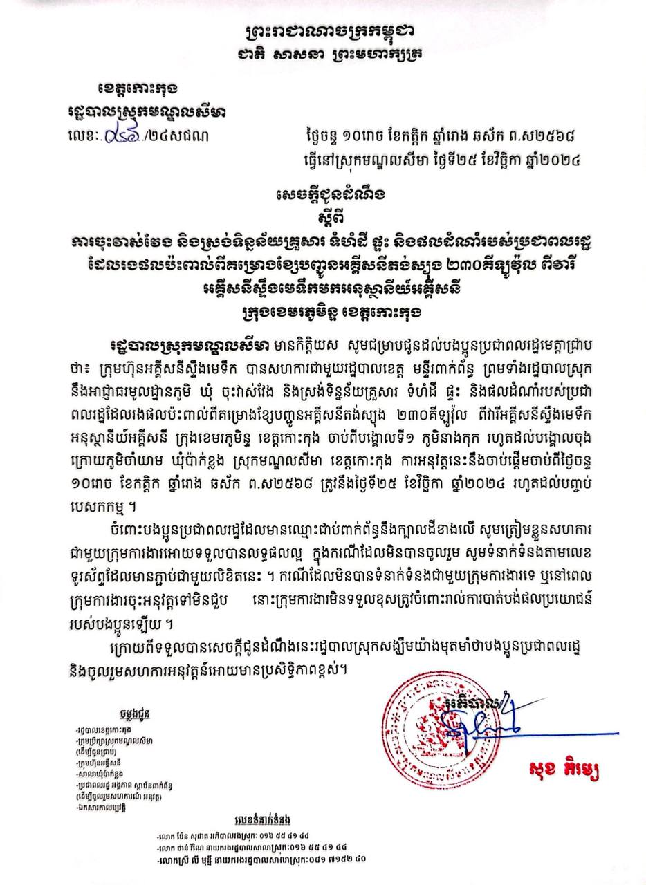 សេចក្ដីជូនដំណឹងរបស់រដ្ឋបាលស្រុកមណ្ឌលសីមា ស្ដីពីការវាស់ចុះវាស់វែង និងស្រង់ទិន្នន័យគ្រួសារ ទំហំដី ផ្ទះ និងផលដំណាំរបស់ប្រជាពលរដ្ឋ ដែលរងផលប៉ះពាល់ពីគម្រោងខ្សែបញ្ចូនអគ្គិសនីតង់ស្យុង ២៣០គីឡូ វ៉ុល ពីវារីអគ្គិសនីស្ទឹងមេទឹកមកអនុស្ថានីយ៍អគ្គិសនី ក្រុងខេមរភូមិន្ទ ខេត្តកោះកុង