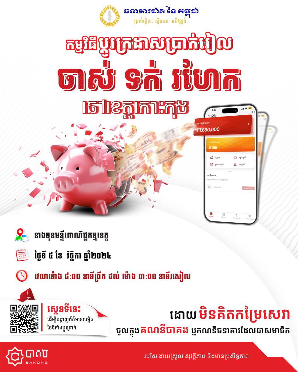 សេចក្តីជូនដំណឹង ស្តីពីកម្មវិធី​ប្តូរ​ក្រដាសប្រាក់រៀលចាស់​ ទក់​ រហែក​ ននៅខេត្តកោះកុង សម្រាប់ខែវិច្ឆិកា​ ឆ្នាំ​ ២០២៤