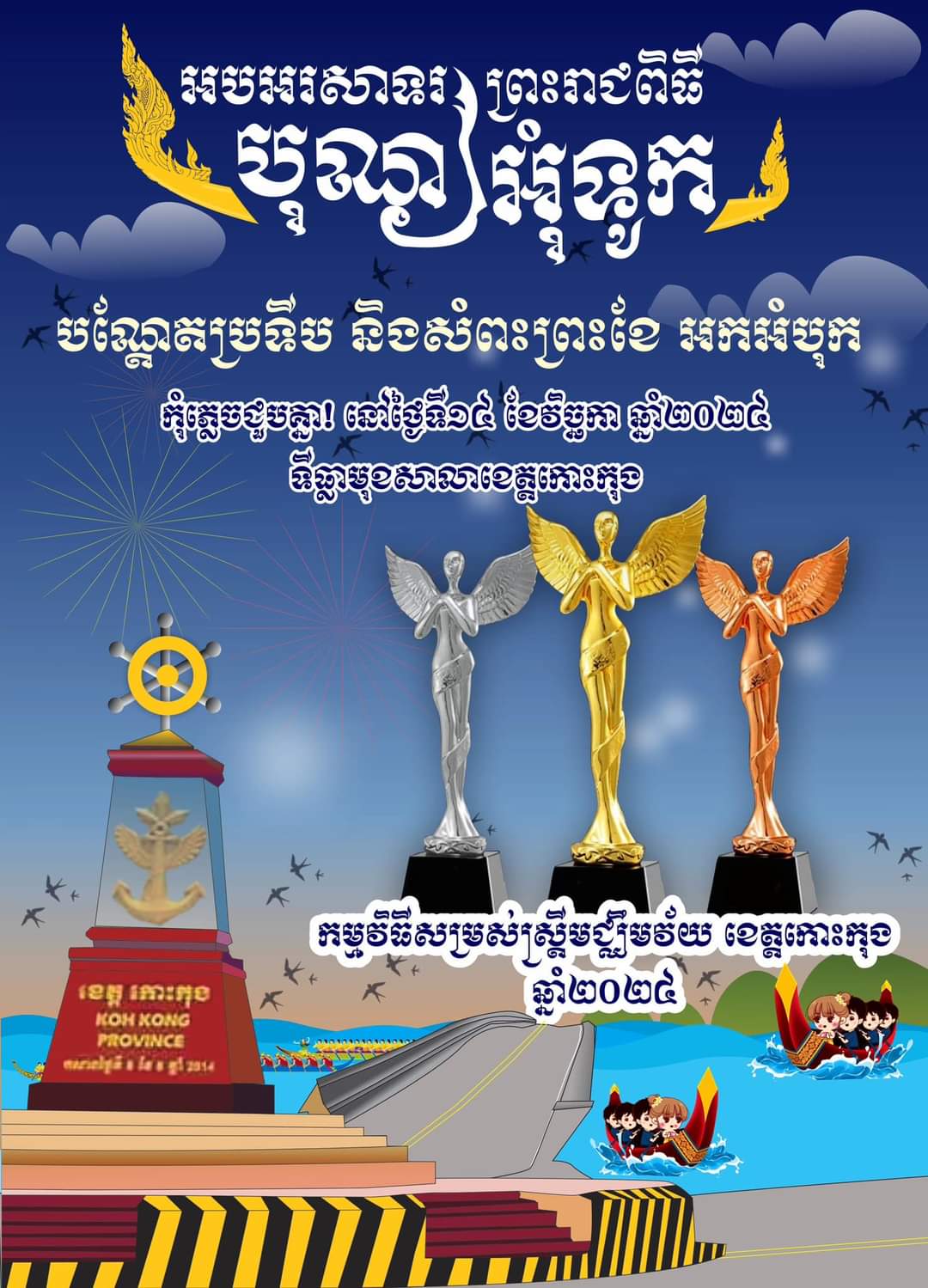 អបអសាទរ ព្រះរាជពិធីបុណ្យអុំទូក បណ្តែតប្រទីប និងសំពះព្រះខែ អកអំបុក