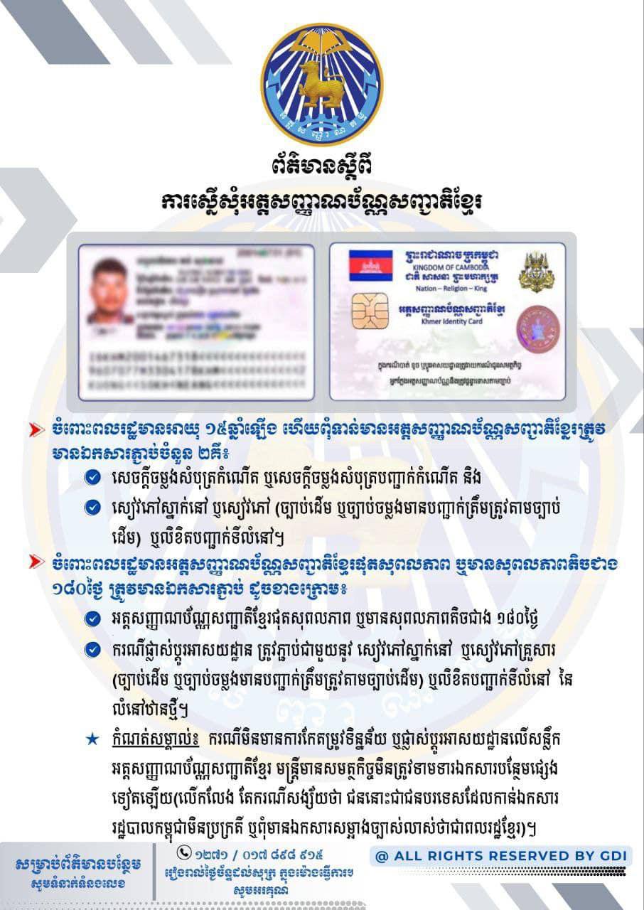 ព័ត៌មាន ស្ដីពីការស្នើសូ មអត្តសញ្ញាណប័ណ្ណសញ្ជាតិខ្មែរ