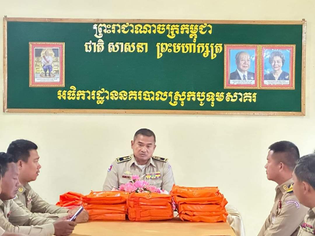 លោកឧត្តមសេនីយ៍ទោ គង់ មនោ ស្នងការនគរបាលខេត្តកោះកុង អមដំណើរដោយ លោកវរសនីយ៍ឯក ដូង វណ្ណឆ័យ​ នាយការិយាល័យភស្តុភារ បានអញ្ជើញចុះជួបសំណេះសំណាល សួរសុខទុក្ខដល់កងកម្លាំង​ នៃអធិការ​ដ្ឋាន​នគរបាល​ស្រុក​កោះកុង​ និងបានពាំនាំយកអាវភ្លៀងចំនួន​ ១៥អាវ​ ដែលជាអំណោយរបស់ដ៏ថ្លៃថ្លា របស់ ឯកឧត្តមអភិសន្តបណ្ឌិត ស សុខា ឧបនាយករដ្ឋមន្ត្រី រដ្ឋមន្ត្រីក្រសួងមហាផ្ទៃ ប្រគល់ជូនអធិការដ្ឋាន សម្រាប់ប្រើប្រាស់