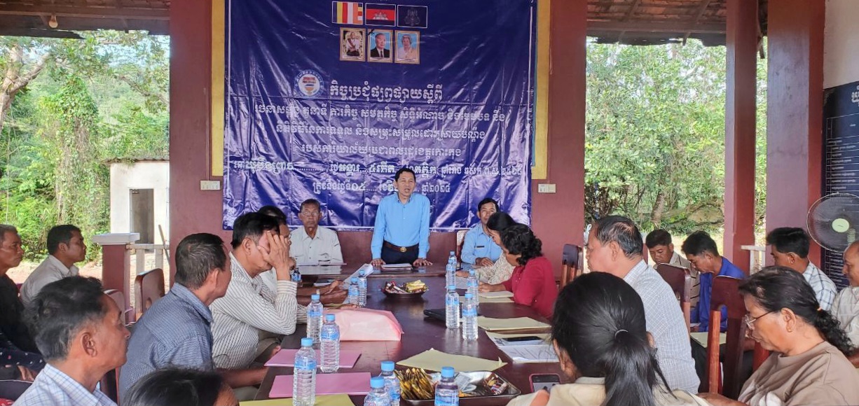 លោក សៅ សុគន្ធវារី ប្រធានការិយាល័យប្រជាពលរដ្ឋខេត្តកោះកុង បានអញ្ជើញជាអធិបតី ក្នុងកិច្ចប្រជុំផ្សព្វផ្សាយស្ដីពីរចនាសម្ព័ន្ធ តួនាទី ភារកិច្ច សមត្ថកិច្ច សិទ្ធិអំណាច និងបែបបទ និងនីតិវិធីនៃការសម្រុះសម្រួលដោះស្រាយបណ្ដឹងរបស់ការិយាល័យប្រជាពលរដ្ឋខេត្តកោះកុង នៅរដ្ឋបាលឃុំបឹងព្រាវ ស្រុកស្រែអំបិល ជូនប្រជាការពារភូមិ និងប្រជាពលរដ្ឋ