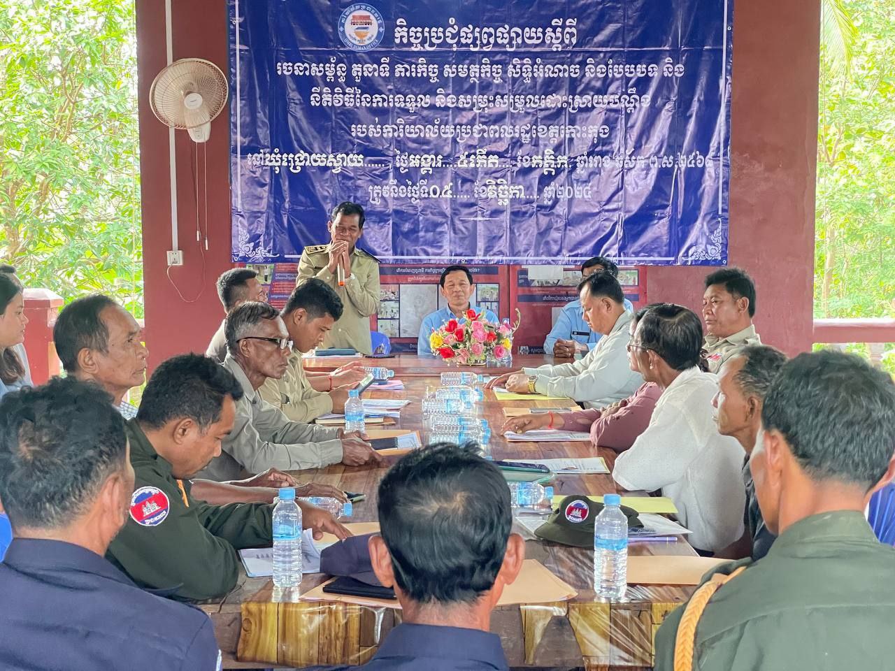 លោក សៅ សុគន្ធវារី ប្រធានការិយាល័យប្រជាពលរដ្ឋខេត្តកោះកុង បានអញ្ជើញជាអធិបតី ក្នុងកិច្ចប្រជុំផ្សព្វផ្សាយស្ដីពីរចនាសម្ព័ន្ធ តួនាទី ភារកិច្ច សមត្ថកិច្ច សិទ្ធិអំណាច និងបែបបទ និងនីតិវិធីនៃការសម្រុះសម្រួលដោះស្រាយបណ្ដឹងរបស់ការិយាល័យប្រជាពលរដ្ឋខេត្តកោះកុង នៅរដ្ឋបាលឃុំជ្រោយស្វាយ ស្រុកស្រែអំបិល ជូនប្រជាការពារភូមិ និងប្រជាពលរដ្ឋ
