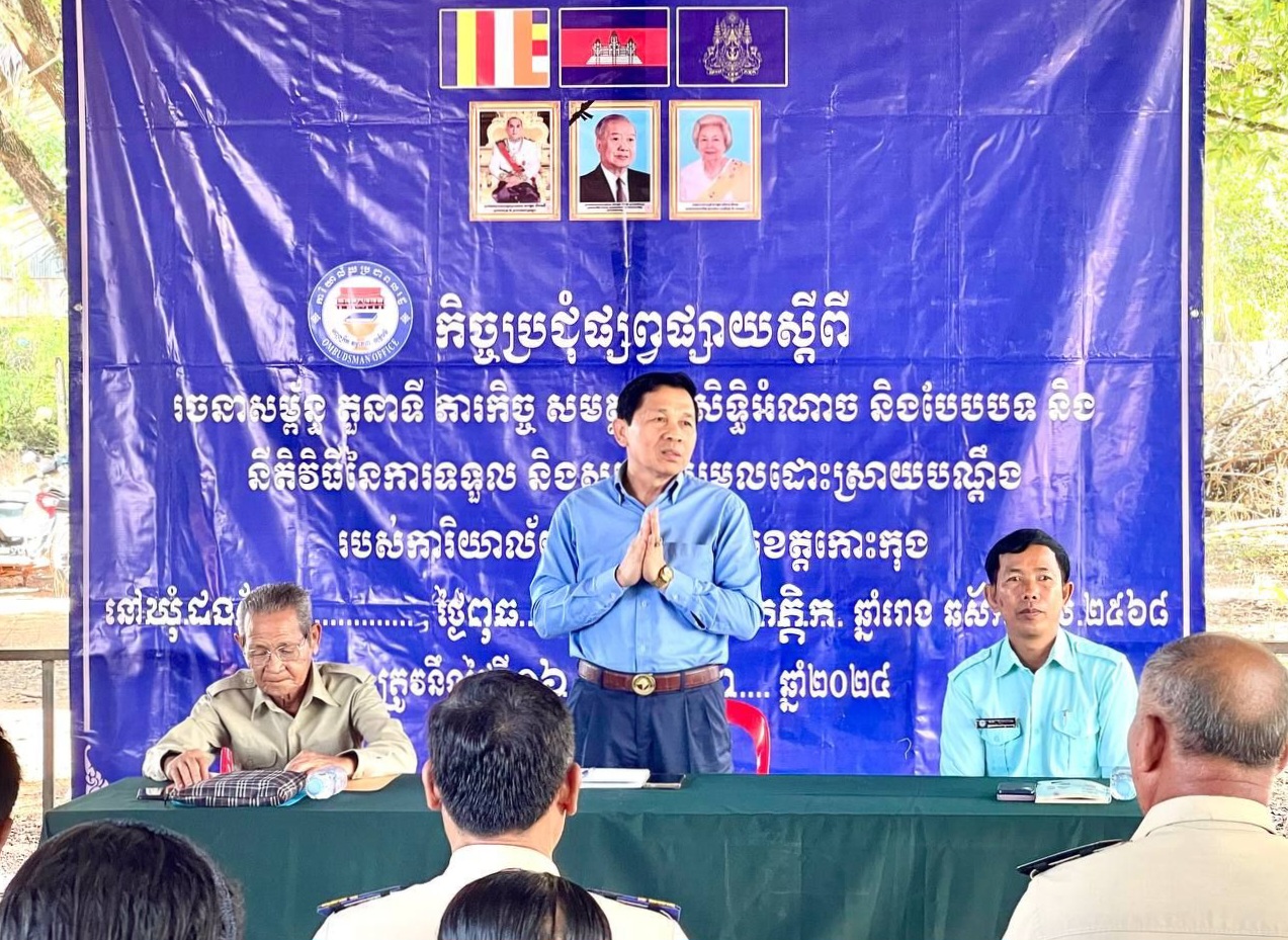 លោក សៅ សុគន្ធវារី ប្រធានការិយាល័យប្រជាពលរដ្ឋខេត្តកោះកុង បានអញ្ជើញជាអធិបតី ក្នុងកិច្ចប្រជុំផ្សព្វផ្សាយស្ដីពីរចនាសម្ព័ន្ធ តួនាទី ភារកិច្ច សមត្ថកិច្ច សិទ្ធិអំណាច និងបែបបទ និងនីតិវិធីនៃការសម្រុះសម្រួលដោះស្រាយបណ្ដឹងរបស់ការិយាល័យប្រជាពលរដ្ឋខេត្តកោះកុង នៅរដ្ឋបាលឃុំដងពែង ស្រុកស្រែអំបិល ជូនប្រជាការពារភូមិ និងប្រជាពលរដ្ឋមួយចំនួន