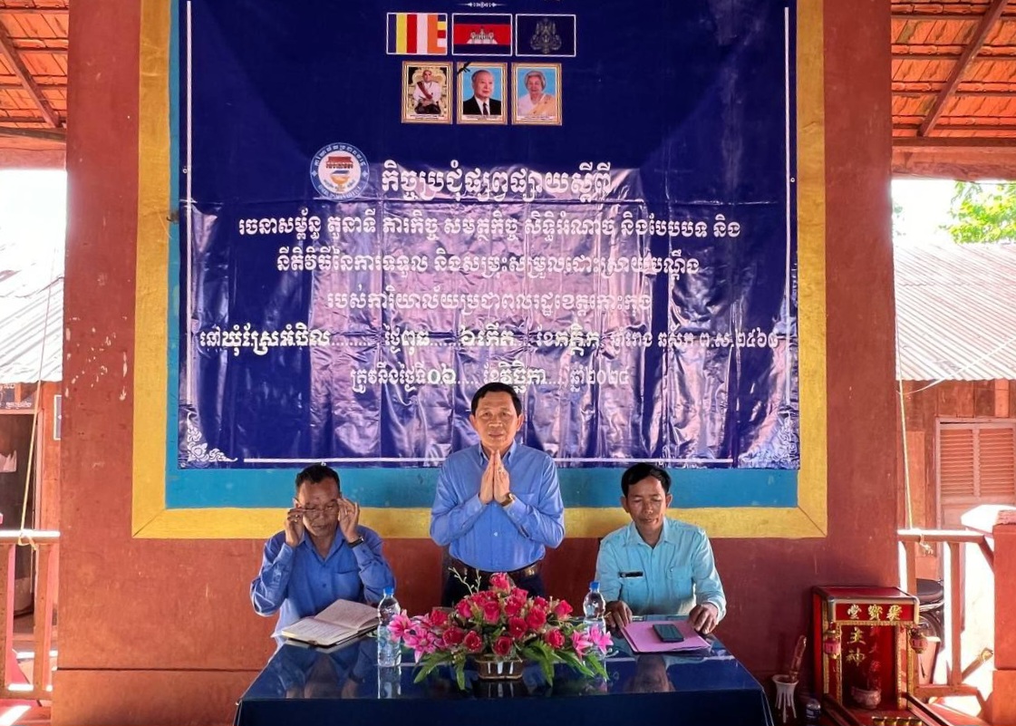 លោក សៅ សុគន្ធវារី ប្រធានការិយាល័យប្រជាពលរដ្ឋខេត្តកោះកុង បានអញ្ជើញជាអធិបតី ក្នុងកិច្ចប្រជុំផ្សព្វផ្សាយស្ដីពីរចនាសម្ព័ន្ធ តួនាទី ភារកិច្ច សមត្ថកិច្ច សិទ្ធិអំណាច និងបែបបទ និងនីតិវិធីនៃការសម្រុះសម្រួលដោះស្រាយបណ្ដឹងរបស់ការិយាល័យប្រជាពលរដ្ឋខេត្តកោះកុង នៅរដ្ឋបាលឃុំស្រែអំបិល ស្រុកស្រែអំបិល ជូនប្រជាការពារភូមិ និងប្រជាពលរដ្ឋមួយចំនួន