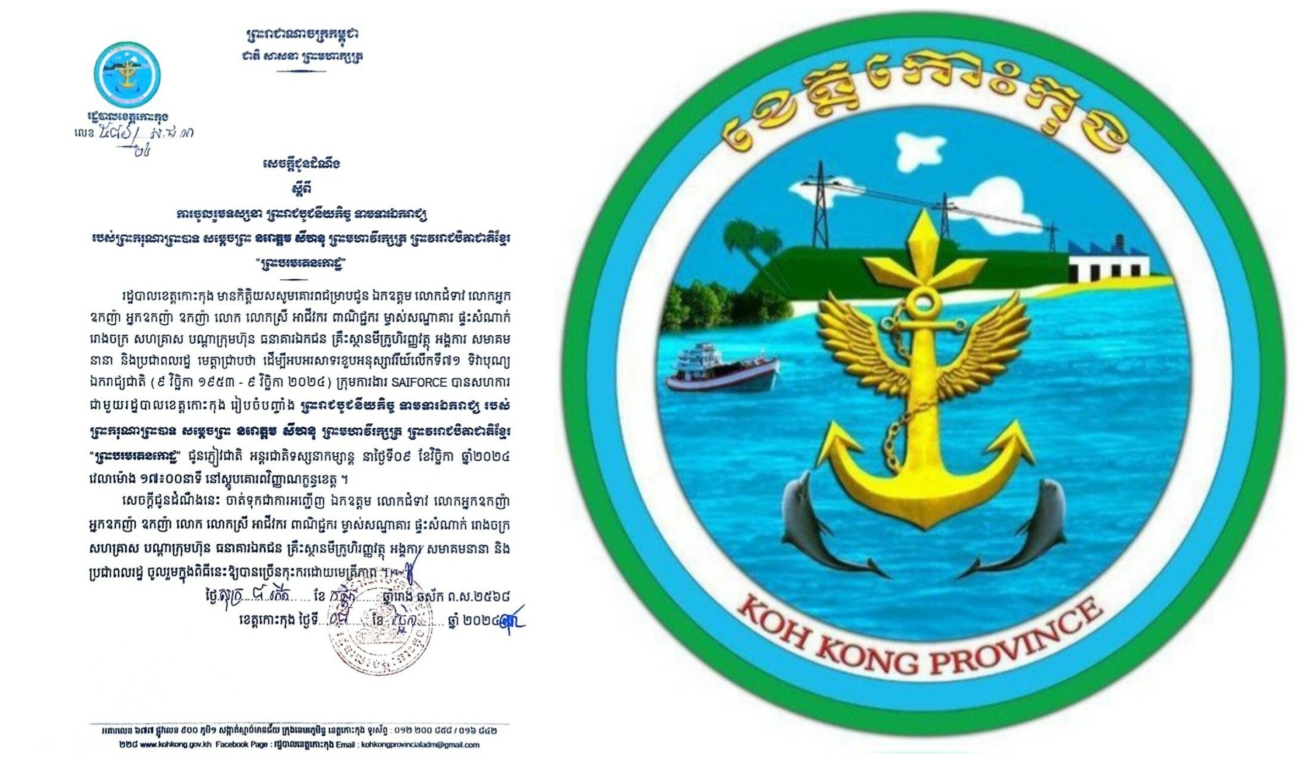 សេចក្តីជូនដំណឹង ស្តីពីការចូលរួមទស្សនា ព្រះរាជបូជនីយកិច្ច ទាមទារឯករាជ្យ របស់ព្រះករុណាព្រះបាទសម្តេចព្រះ នរោត្តម សីហនុ ព្រះមហាវីរក្សត្រ ព្រះវររាជបិតាជាតិខ្មែរ “ព្រះបរមរតនកោដ្ឋ”