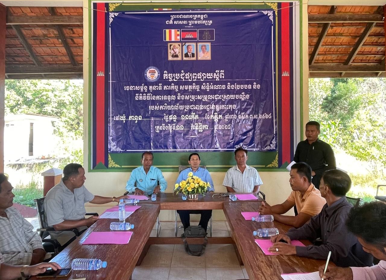 លោក សៅ សុគន្ធវារី ប្រធានការិយាល័យប្រជាពលរដ្ឋខេត្តកោះកុង បានអញ្ជើញជាអធិបតី ក្នុងកិច្ចប្រជុំផ្សព្វផ្សាយស្ដីពីរចនាសម្ព័ន្ធ តួនាទី ភារកិច្ច សមត្ថកិច្ច សិទ្ធិអំណាច និងបែបបទ និងនីតិវិធីនៃការសម្រុះសម្រួលដោះស្រាយបណ្ដឹងរបស់ការិយាល័យប្រជាពលរដ្ឋខេត្តកោះកុង នៅរដ្ឋបាលឃុំតានូន ស្រុកបូទុមសាគរ ជូនប្រជាការពារភូមិ និងប្រជាពលរដ្ឋមួយចំនួន