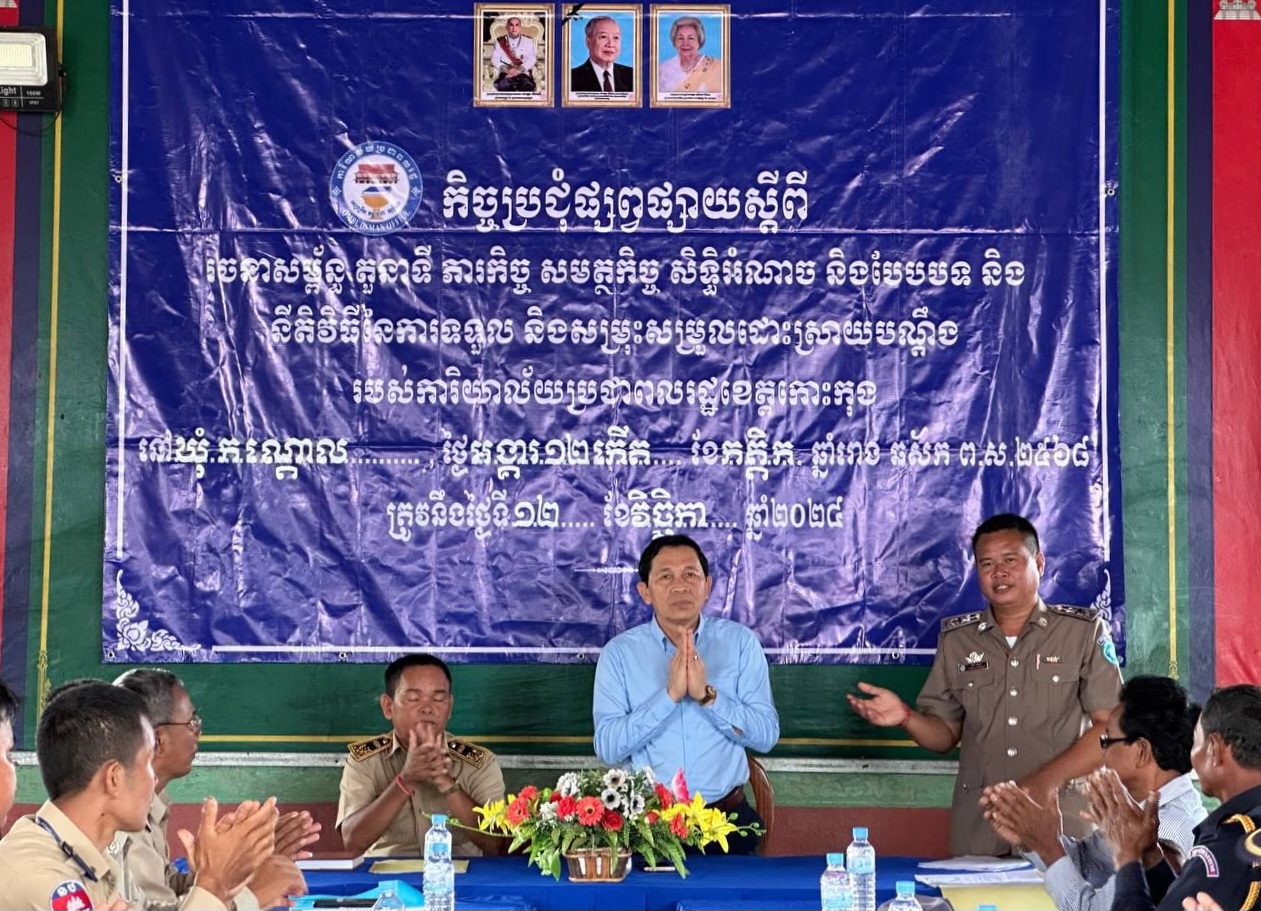 លោក សៅ សុគន្ធវារី ប្រធានការិយាល័យប្រជាពលរដ្ឋខេត្តកោះកុង បានអញ្ជើញជាអធិបតី ក្នុងកិច្ចប្រជុំផ្សព្វផ្សាយស្ដីពីរចនាសម្ព័ន្ធ តួនាទី ភារកិច្ច សមត្ថកិច្ច សិទ្ធិអំណាច និងបែបបទ និងនីតិវិធីនៃការសម្រុះសម្រួលដោះស្រាយបណ្ដឹងរបស់ការិយាល័យប្រជាពលរដ្ឋខេត្តកោះកុង នៅរដ្ឋបាលឃុំកណ្តោល ស្រុកបូទុមសាគរ ជូនប្រជាការពារភូមិ និងប្រជាពលរដ្ឋមួយចំនួន