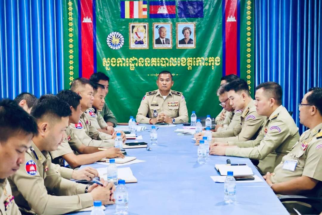 លោកឧត្តមសេនីយ៍ទោ​ គង់​ មនោ​ ស្នងការនគរបាលខេត្ត​កោះកុង​ បាន​ដឹកនាំ​ប្រជុំ​ផ្សព្វផ្សាយផែនការ​ និងប្រគល់ភារកិច្ច ការពារសន្តិសុខ​ សុវត្ថិភាព​ និង​សណ្ដាប់​ធ្នាប់​ក្នុង​ព្រះរាជពិធីបុណ្យអុំទូកបណ្ដែតប្រទីប​ និងសំពះព្រះខែ អកអំបុក​