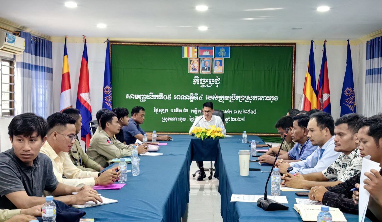 វគ្គបណ្តុះបណ្តាល អំពីការងារព័ត៌មានវិទ្យា ដល់រដ្ឋបាលស្រុក ឃុំ ព្រមទាំងអធិការដ្ឋាននគរបាលស្រុក និងប៉ុស្តិ៍នគរបាលរដ្ឋបាលឃុំ នៃស្រុកកោះកុង ខេត្តកោះកុង