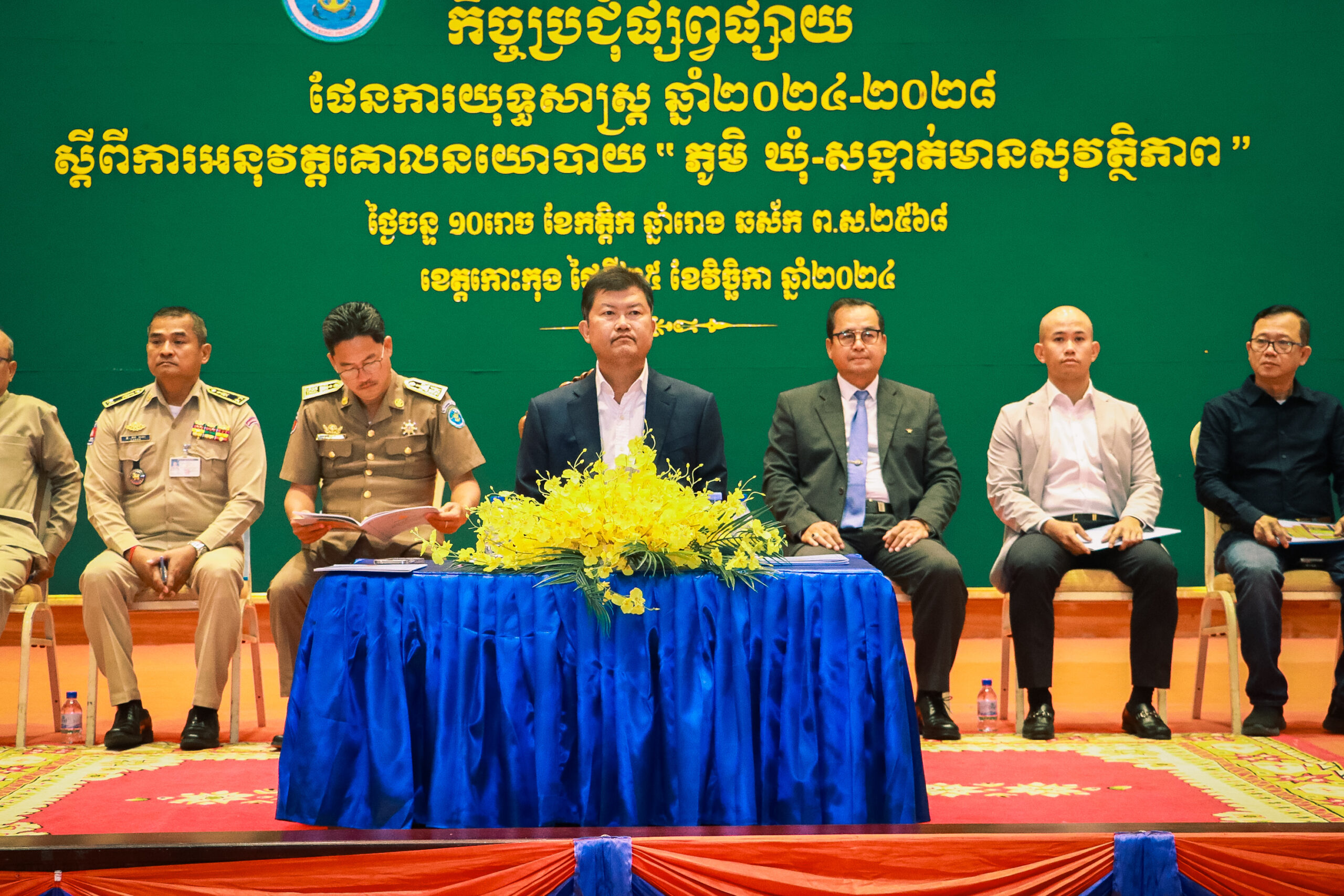 លោក ហាក់ ឡេង អភិបាលរង នៃគណៈអភិបាលខេត្ត និងតំណាងដ៏ខ្ពង់ខ្ពស់លោកជំទាវ មិថុនា ភូថង អភិបាល នៃគណៈអភិបាលខេត្ត បានអញ្ជើញចូលរួមកិច្ចប្រជុំផ្សព្វផ្សាយផែនការយុទ្ធសាស្ត្រ ស្តីពី “ការអនុវត្តគោលនយោបាយភូមិ ឃុំ សង្កាត់មានសុវត្តិភាព” ឆ្នាំ២០២៤-២០២៨ របស់ក្រសួងមហាផ្ទៃ នៅខេត្តកោះកុង ក្រោមអធិបតីភាពដ៏ខ្ពង់ខ្ពស់ ឯកឧត្តម នាយឧត្តមសេនីយ៍ មៀច សុផាន់ណា រដ្ឋលេខាធិការក្រសួងមហាផ្ទៃ និងជាប្រធានក្រុមការងារត្រួតពិនិត្យ និងជំរុញការអនុវត្តគោលនយោបាយ ភូមិ ឃុំ សង្កាត់មានសុវត្តិភាព ស្ថិតក្នុងសមត្ថកិច្ចក្រសួងមហាផ្ទៃនៅថ្នាក់ក្រោមជាតិ ប