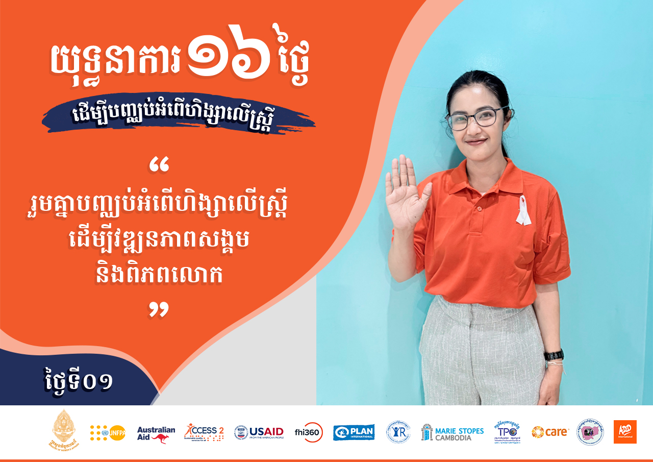 យុទ្ធនាការ ១៦ថ្ងៃ ដើម្បីបញ្ឈប់អំពើហិង្សាលើស្ត្រី “រួមគ្នាបញ្ឈប់អំពើហិង្សាលើស្រ្តី ដើម្បីវឌ្ឍនភាពសង្គម និងពិភពលោក”