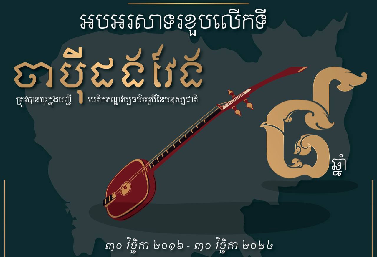 អបអរសាទរ ខួបលើកទី៨ ចាប៉ីដងវែង ត្រូវបានចុះក្នុងបញ្ជីបេតិកភណ្ឌវប្បធម៌អរូបីនៃមនុស្សជាតិ