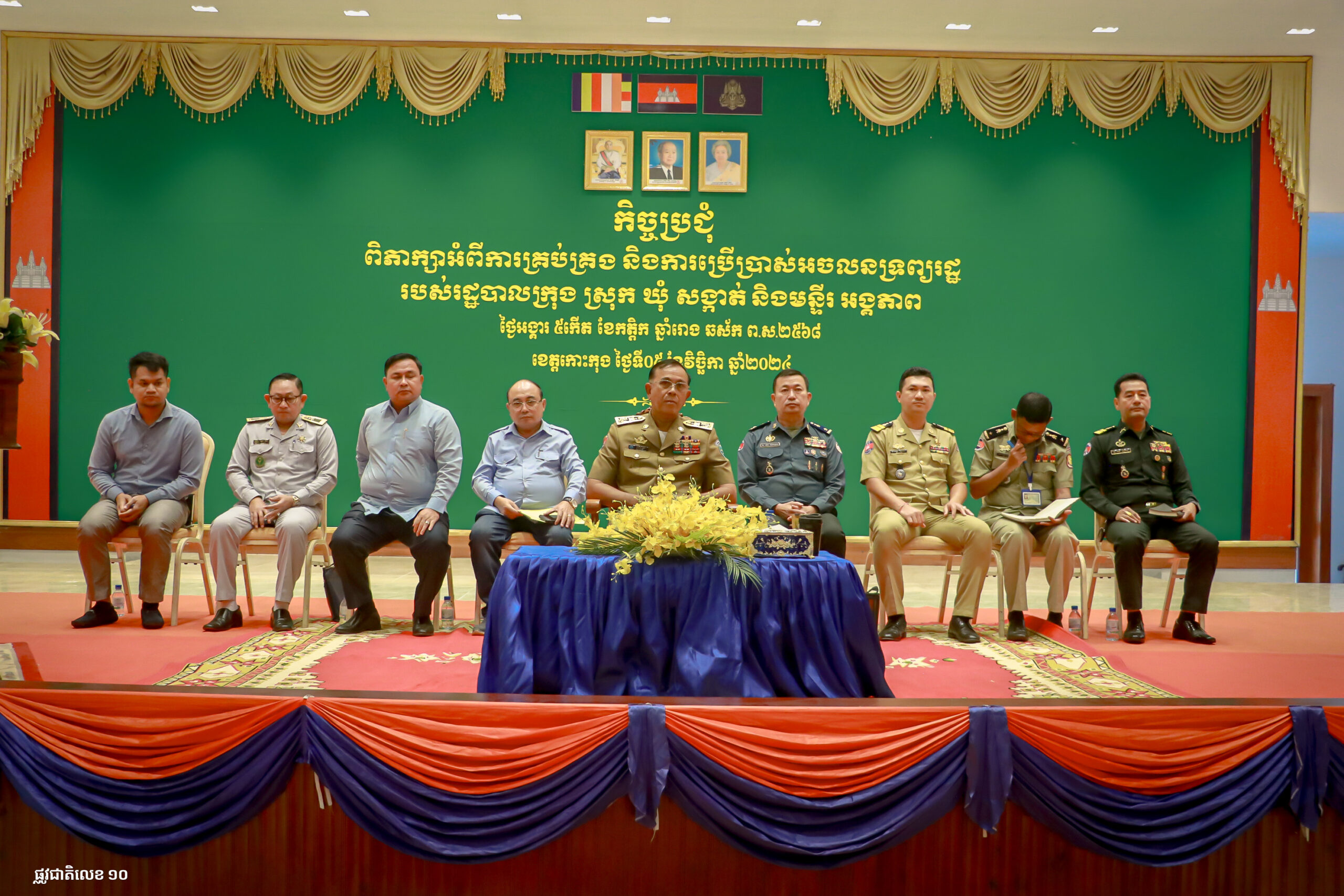 លោកបណ្ឌិត សំឃិត វៀន អភិបាលរង នៃគណៈអភិបាលខេត្តកោះកុង បានអញ្ជើញជាអធិបតីដឹកនាំកិច្ចប្រជុំពិភាក្សាអំពីការគ្រប់គ្រង និងការប្រើប្រាស់អចលនទ្រព្យរដ្ឋ របស់រដ្ឋបាលក្រុង ស្រុក ឃុំ សង្កាត់ និងមន្ទីរ អង្គភាព