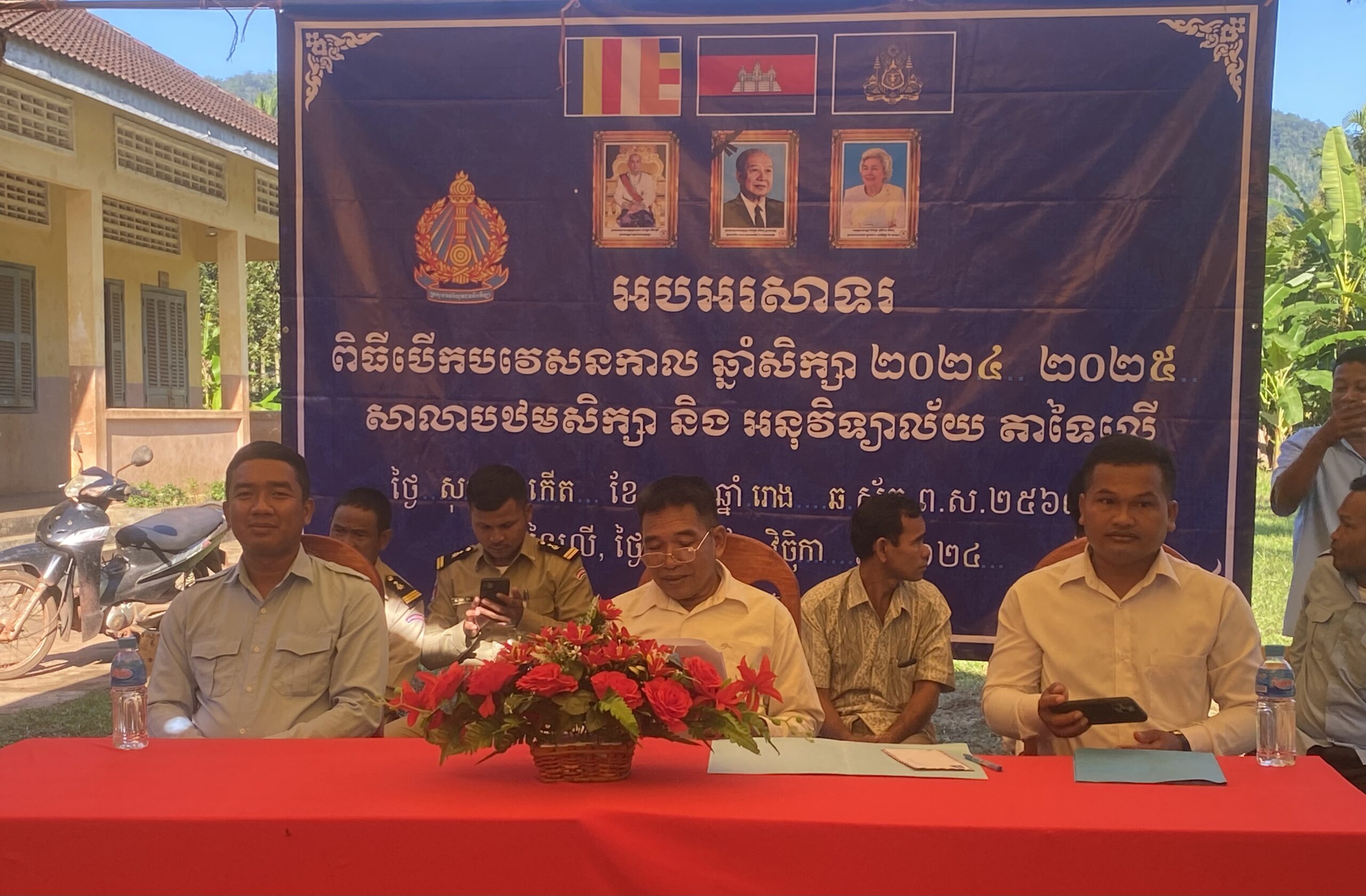 លោក សំ ថន មេឃុំតាទៃលើ បានអញ្ជើញជាអធិបតីក្នុងពិធី បើកបវេសនកាល ឆ្នាំសិក្សា ២០២៤- ២០២៥ នៅសាលាបឋមសិក្សា និងអនុវិទ្យាល័យតាទៃលើ