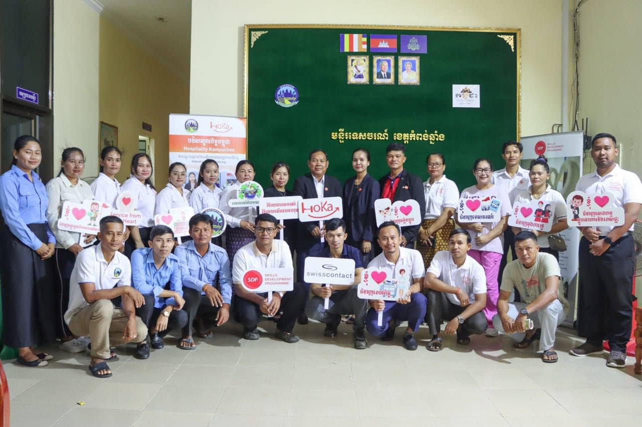 មន្ត្រីមន្ទីរទេសចរណ៍ ចូលរួមវគ្គបណ្តុះបណ្តាលជំនាញគេហកិច្ចនៅខេត្តកំពង់ឆ្នាំង