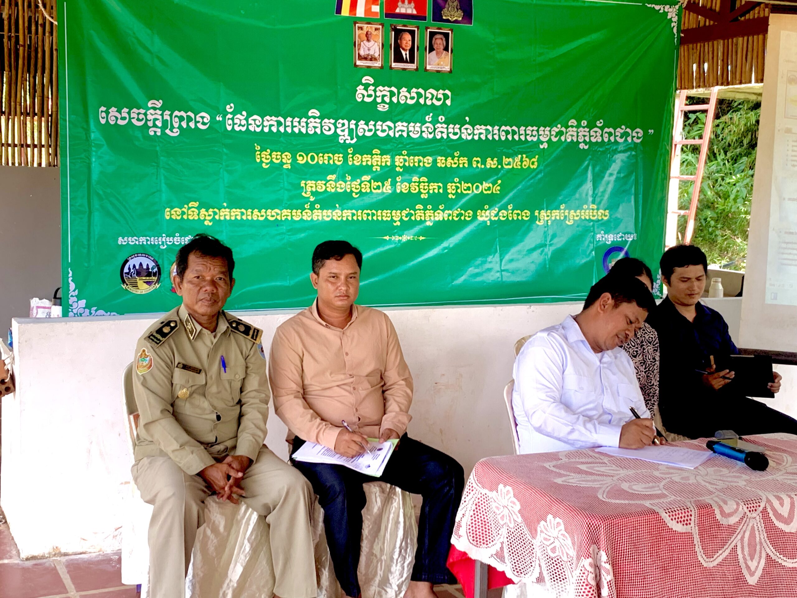 លោក សៀង សុទ្ធមង្គល អភិបាលស្ដីទីស្រុកស្រែអំបិល បានចាត់លោក ជីប គីមសាយ អនុប្រធាន ការិយាល័យនីតិកម្ម និងសម្រុះសម្រួលវិវាទមូលដ្ឋាន បានចូលរួមសិក្ខាសាលាស្ដីពីសេចក្ដីព្រាងផែនការអភិវឌ្ឍសហគមន៍តំបន់ការពារធម្មជាតិភ្នំទ័ពជាង សម្របសម្រួលដោយក្រុមការងារមន្ទីរទេសចរណ៍ខេត្តកោះកុង ដែលប្រព្រឹត្តិទៅនៅទីស្នាក់ការសហគមន៍ការពារធម្មជាតិភ្នំទ័ពជាង ឃុំដងពែង ស្រុកស្រែអំបិល ខេត្តកោះកុង។