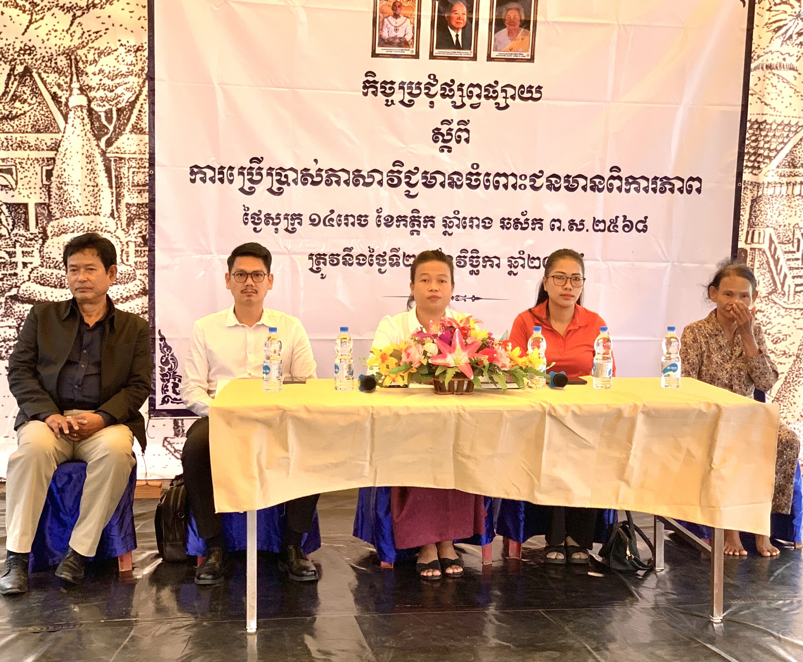 លោក សៀង សុទ្ធមង្គល អភិបាលស្ដីទីស្រុកស្រែអំបិល បានចាត់លោកស្រី ឈៀវ ឪគីម នាយករងរដ្ឋបាលស្រុកស្រែអំបិល អញ្ជើញចូលរួមកិច្ចប្រជុំ ស្ដីពីការប្រើប្រាស់ភាសាវិជ្ជមានចំពោះជនពិការភាព ដែលប្រព្រឹត្តទៅនៅការិយាល័យអង្គការ មរតក ឃុំស្រែអំបិល ស្រុកស្រែអំបិល ខេត្តកោះកុង។