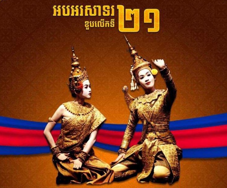 អបអរសាទរ ខួបលើកទី២១ ការដាក់បញ្ចូល “របាំព្រះរាជទ្រព្យ” ក្នុងបញ្ជីបេត្តិកភណ្ឌសម្បត្តិវប្បធម៌អរូបីនៃមនុស្សជាតិដោយ អង្គការ UNESCO (៧ វិច្ឆិកា ២០០៣ – ៧ វិច្ឆិកា ២០២៤)