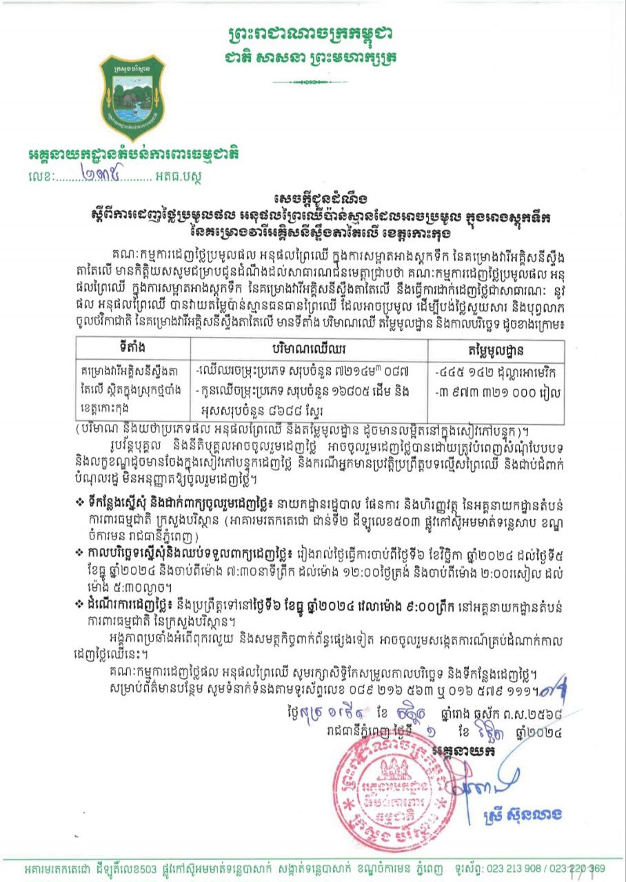 សេចក្តីជូនដំណឹង ស្ដីពីការដេញថ្លៃប្រមូលផល អនុផលព្រៃឈើប៉ាន់ស្មានដែលអាចប្រមូល ក្នុងអាងស្តុកទឹកនៅគម្រោងវារីអគ្គិសនីស្ទឹងតាតៃលើ ខេត្តកោះកុង