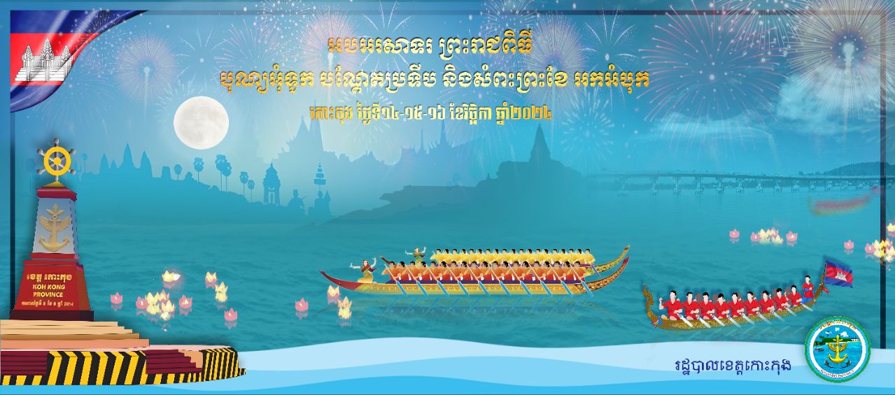 អបអរសាទរ ព្រះរាជពិធីបុណ្យអុំទូក បណ្តែតប្រទីប និងសំពះព្រះខែ អកអំបុក ថ្ងៃទី១៤-១៥-១៦ ខែវិច្ឆិកា ឆ្នាំ២០២៤