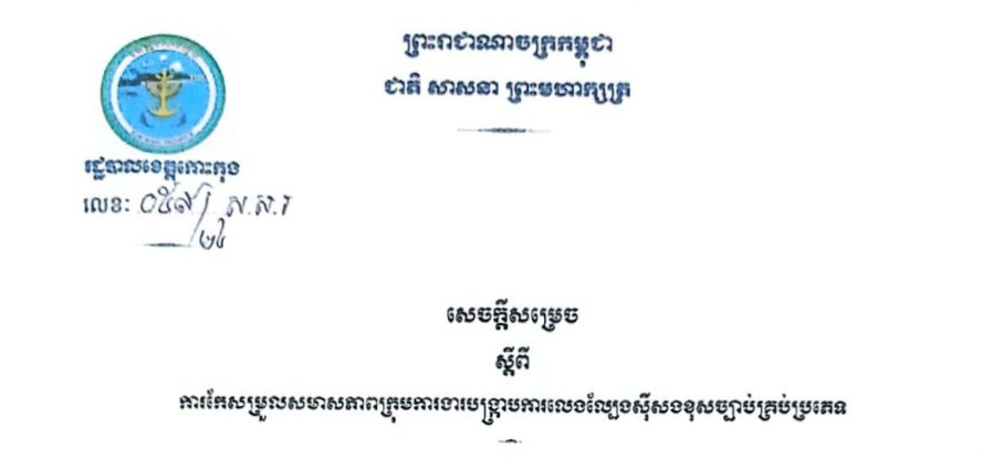 សេចក្តីសម្រេច ស្តីពីការកែសម្រួលសមាសភាពក្រុមការងារបង្ក្រាបការលេងល្បែងស៊ីសងខុសច្បាប់គ្រប់ប្រភេទ