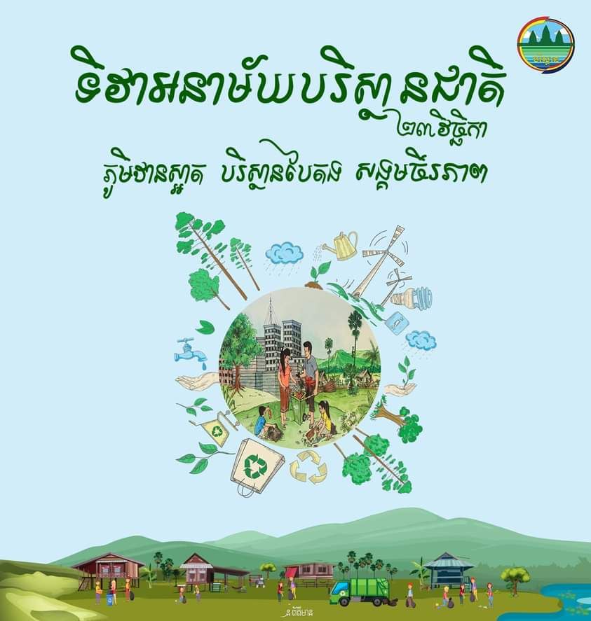 អបអរសាទរទិវាអនាម័យបរិស្ថានជាតិ ២៣ វិច្ឆិកា ឆ្នាំ២០២៤ ក្រោមប្រធានបទ “ភូមិឋានស្អាត បរិស្ថានបៃតង សង្គមចីរភាព»