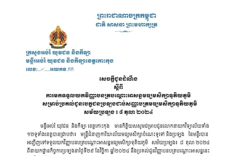 សូមបេក្ខជនដែលប្រឡងជាប់សញ្ញាបត្រទុតិយភូមិ សម័យប្រឡងថ្ងៃទី៨ តុលា ឆ្នាំ២០២៤ អញ្ជើញទៅយកវិញ្ញាបនបត្របណ្ដោះអាសន្ន នៅតាមលិខិតរបស់មន្ទីរអប់រំ យុវជន និងកីឡាខេត្តកោះកុង ចាប់ពីថ្ងៃទី៣០ ខែវិច្ឆិកា ឆ្នាំ២០២៤