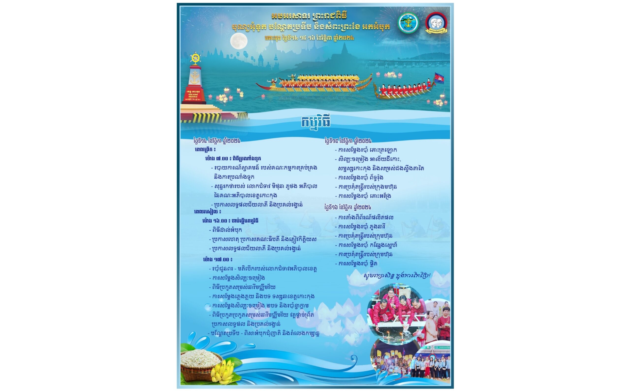 អបអរសាទរ ព្រះរាជពិធី បុណ្យអុំទូក បណ្តែតប្រទីប និងសំពះព្រះខែ អកអំបុក ថ្ងៃទី១៤-១៥-១៦ ខែវិច្ឆិកា ឆ្នាំ២០១៤