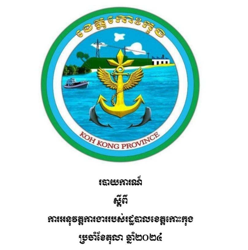 របាយការណ៍ ស្តីពីការអនុវត្តការងាររបស់រដ្ឋបាលខេត្តកោះកុង ប្រចាំខែតុលា ឆ្នាំ២០២៤