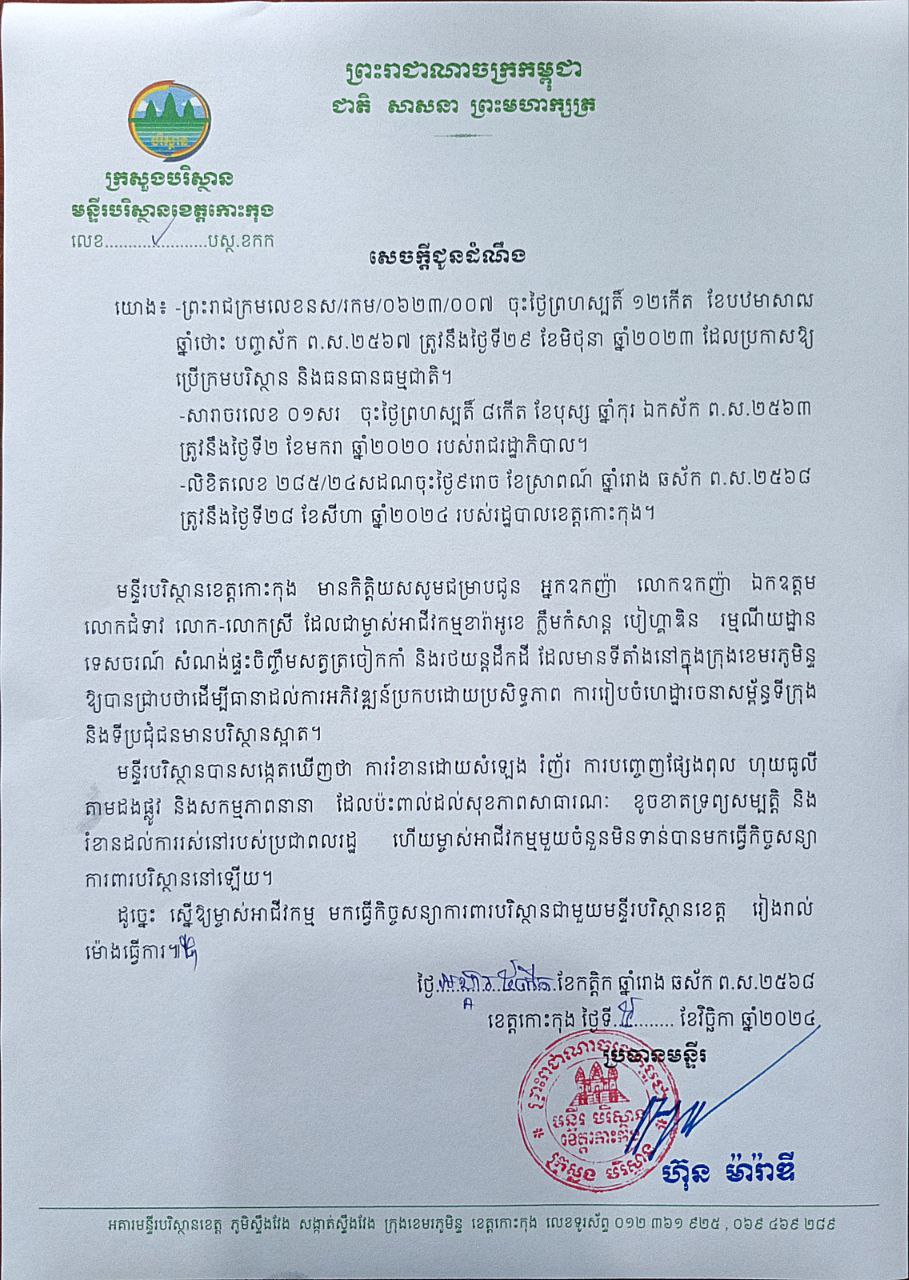 សេចក្តីជូនដំណឹងរបស់មន្ទីរបរិស្ថានខេត្តកោះកុង
