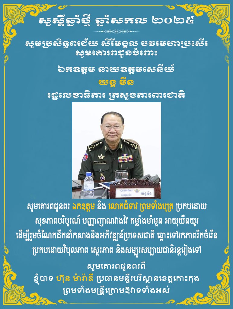 ក្នុងឱកាសឆ្នាំថ្មី ឆ្នាំសកល ២០២៥ លោក ហ៊ុន ម៉ារ៉ាឌី ប្រធានមន្ទីរបរិស្ថានខេត្តកោះកុង និងមន្រ្តីរាជការក្រោមឱវាទទាំងអស់សូមប្រសិទ្ធពរជ័យ សិរីមង្គល បវរមហាប្រសើរ ជូនឯកឧត្តម យន្ត មីន រដ្ឋលេខាធិការក្រសួងការពារជាតិ