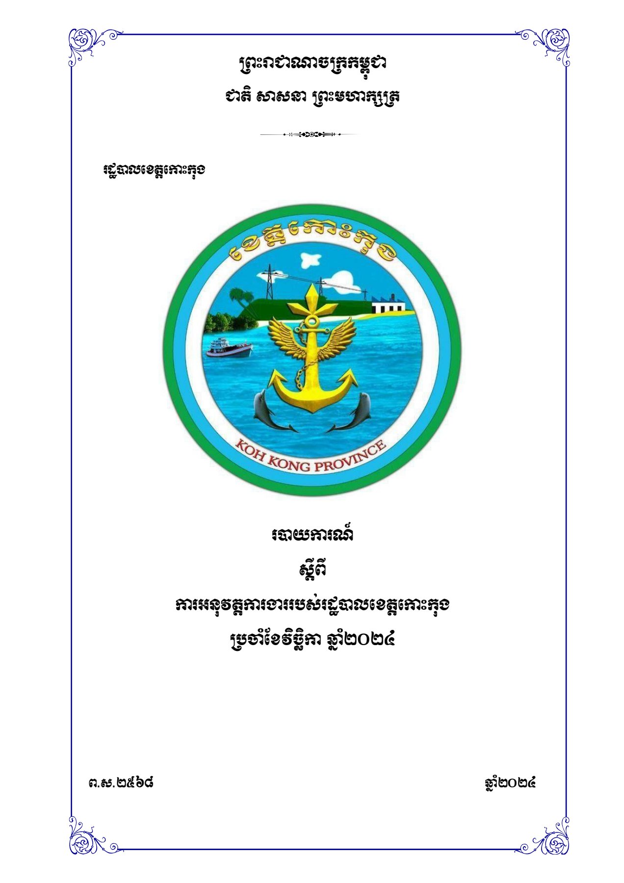 របាយការណ៍ ស្តីពីការអនុវត្តការងាររបស់រដ្ឋបាលខេត្តកោះកុង ប្រចាំខែវិច្ឆិកា ឆ្នាំ២០២៤