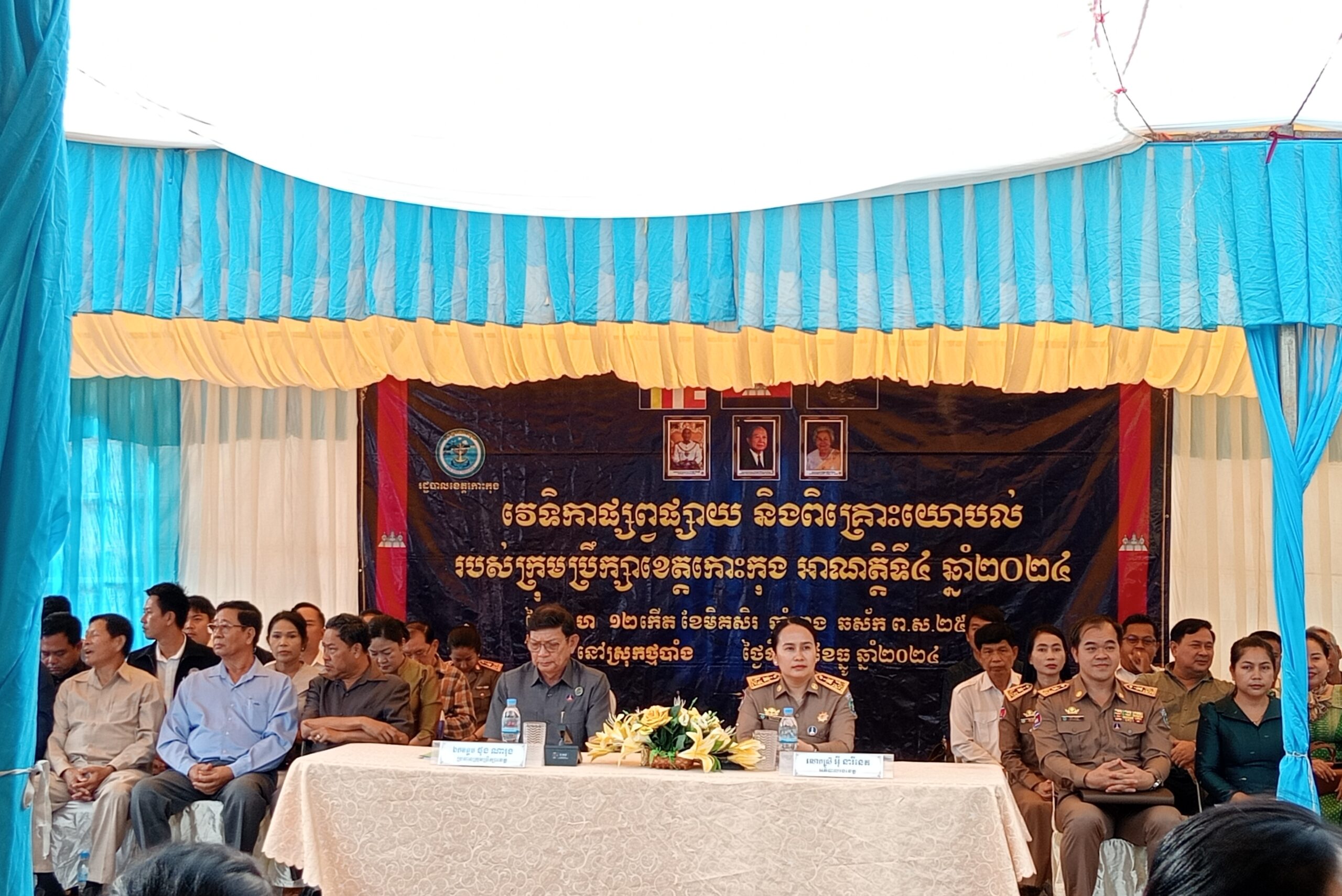 រដ្ឋបាលឃុំឬស្សីជ្រុំ លោក ផង់ សុផាន់ណា មេឃុំឃុំឬស្សីជ្រុំបានចូលរួមវេទិកាផ្សព្វផ្សាយ និងពិគ្រោះយោបល់ របស់ក្រុមប្រឹក្សាខេត្តកោះកុង អាណត្តិទី៤ ឆ្នាំ២០២៤។
