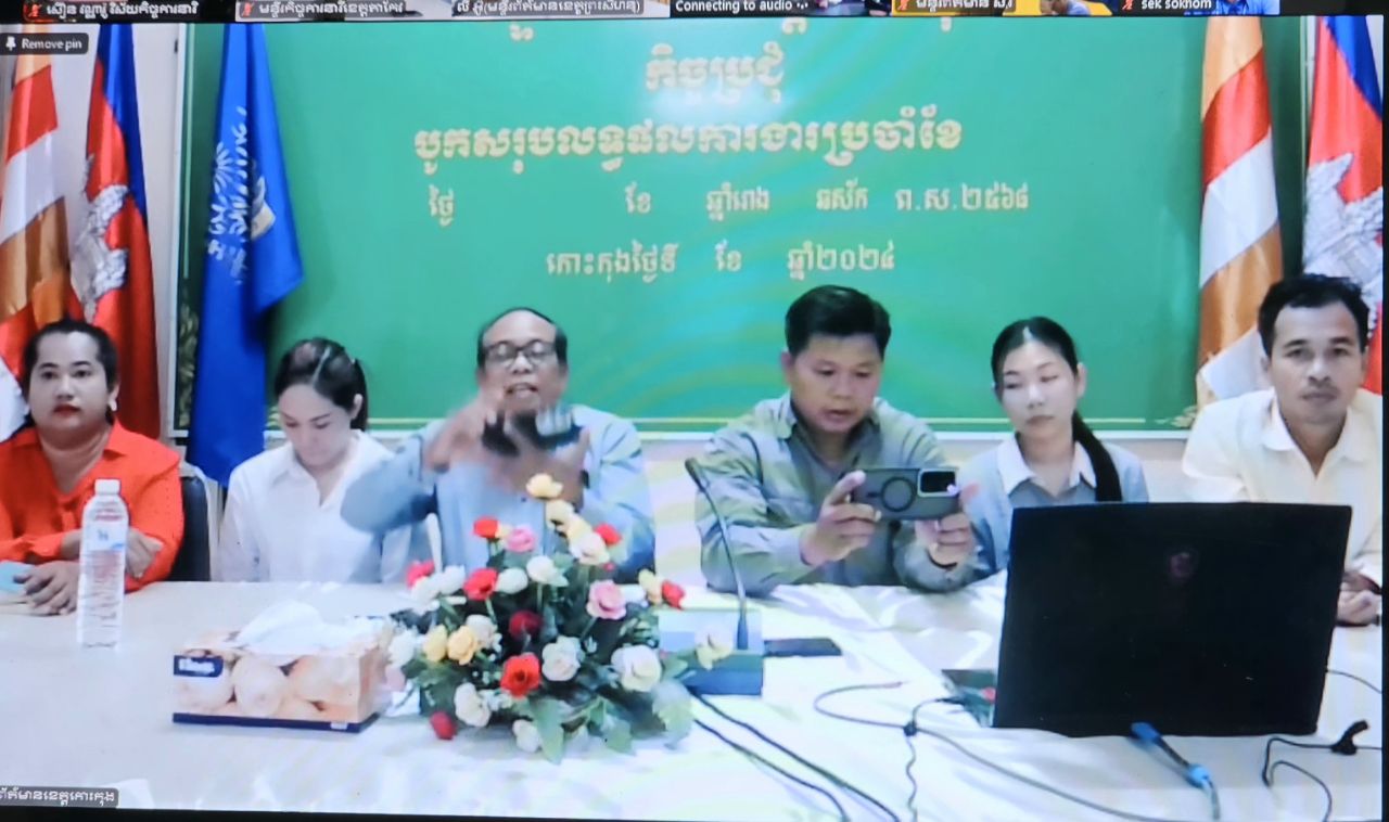 លោក ថៅ សំអាត អនុប្រធានមន្ទីរព័ត៌មានខេត្តកោះកុង និងប្រធានការិយាល័យទាំង៥ ចូលរួមក្នុងវេទិកា សារព័ត៌មាន ប្រចាំឆ្នាំស្តីពីសមភាពយេនឌ័រ ក្រោមប្រធានបទ «តួនាទីរបស់អ្នកសារព័ត៌មានក្នុងការលើកកម្ពស់ សមភាពយេនឌ័រ និងទប់ស្កាត់អំពើហិង្សាលើស្ត្រី» តាមប្រព័ន្ធបញ្ជូនរូបភាព និងសំឡេង (Zoom)។