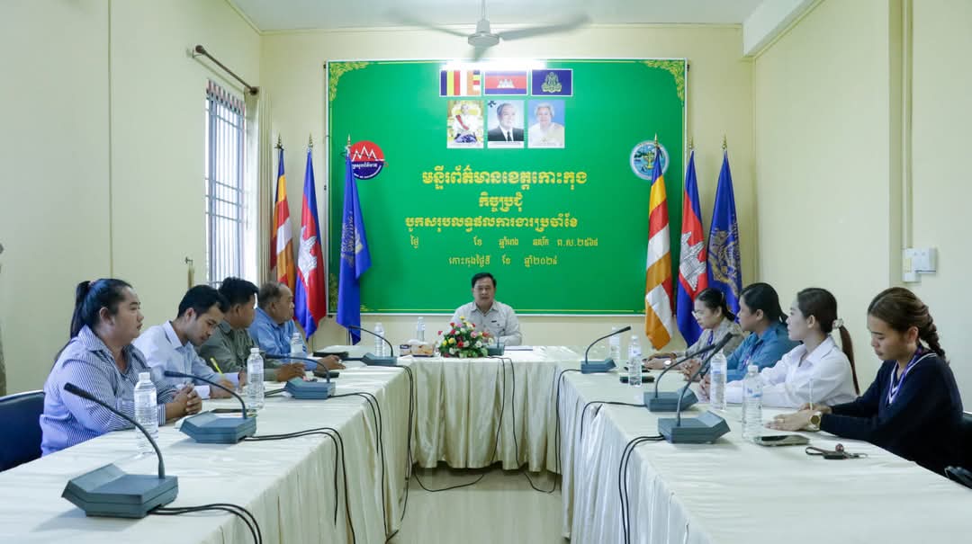 លោកប្រធានមន្ទីរដឹកនាំកិច្ចប្រជុំ ថ្នាក់លោដឹកនាំមន្ទីរ និងថ្នាក់ដឹកនាំការិយាល័យទាំង៥ នៃមន្ទីរព័ត៌មានខេត្តកោះកុង