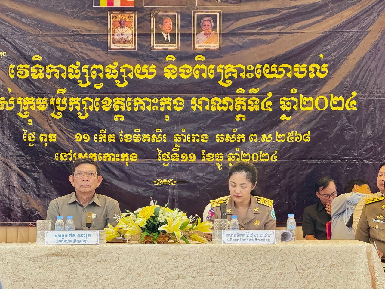 លោក អ៊ូ ឆេនឆៃវិសាន្ដ ប្រធានក្រុមប្រឹក្សាឃុំ និងជាមេឃុំតាតៃក្រោម បានដឹកនាំ ជំទប់ទី១ ជុះទប់ទី២ លោក លោកស្រី សមាជិកក្រុមប្រឹក្សាឃុំ ស្មៀនឃុំ មេភូមិទាំពីរ នាយប៉ុស្តិ៍នគរបាលរដ្ឋបាលឃុំ និងប្រជាពលរដ្ឋ ឃុំតាតៃក្រោម អញ្ជើញចូលរួមវេទិកាផ្សព្វផ្សាយ និងពិគ្រោះយោបល់របស់ក្រុមប្រឹក្សាខេត្តកោះកុង អាណត្តិទី៤ ឆ្នាំ២០២៤