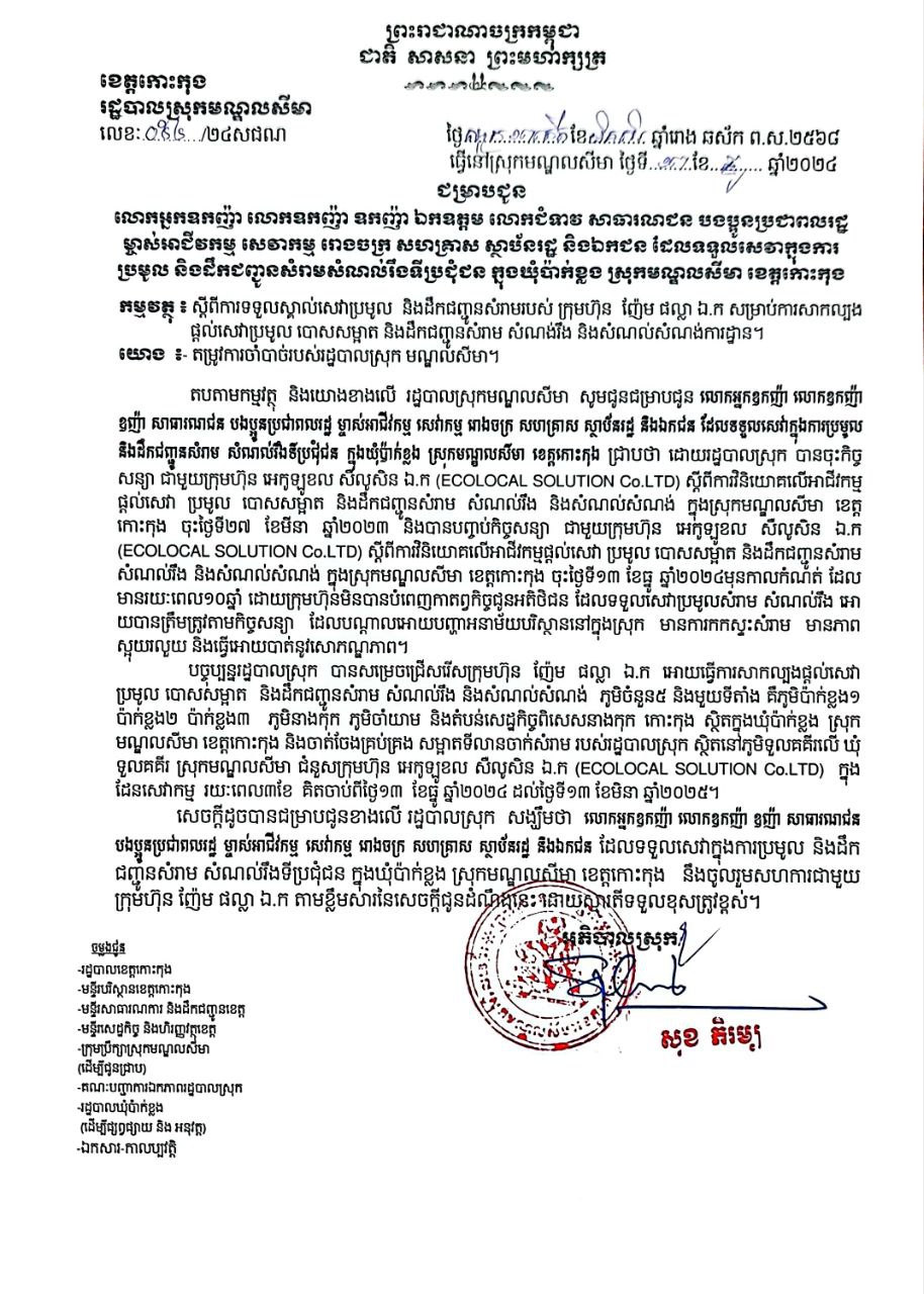 សេចក្ដីជូនដំណឹង ស្ដីពីការទទួលស្គាល់សេវាប្រមូល និងដឹកជញ្ជូនសំរាមរបស់ក្រុមហ៊ុន ញ៉ែម ផល្លា ឯ.ក សម្រាប់ការ សាកល្បងផ្ដល់សេវាប្រមូល បោសសម្អាត និងដឹកជញ្ជូនសំរាម សំណង់រឹង និងសំណល់សំណង់ការដ្ឋាន នៅទូទាំងស្រុកមណ្ឌលសីមា